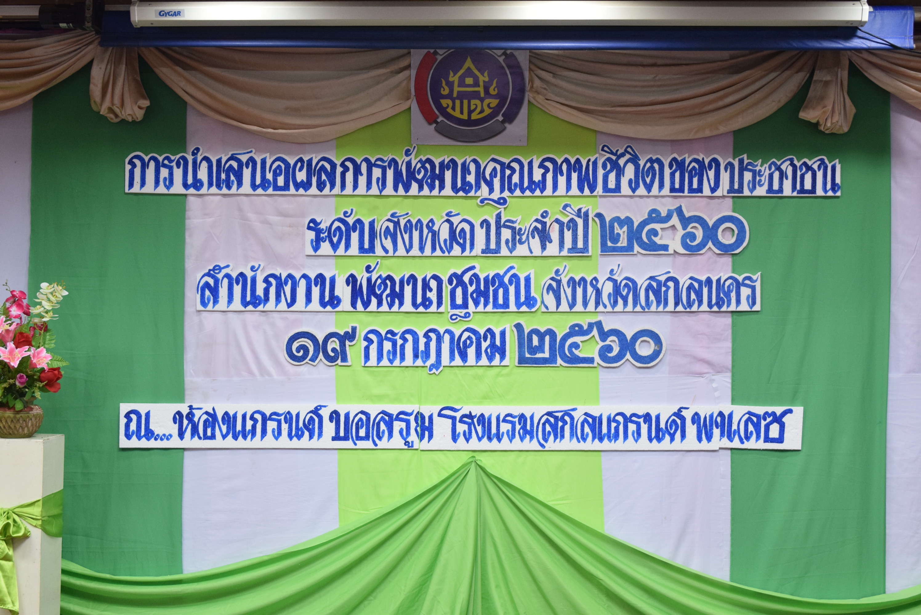 การนำเสนอผลการพัฒนาคุณภาพชีวิตของประชาชนระดับจังหวัดสกลนคร (จปฐ.) ประจำปี2560