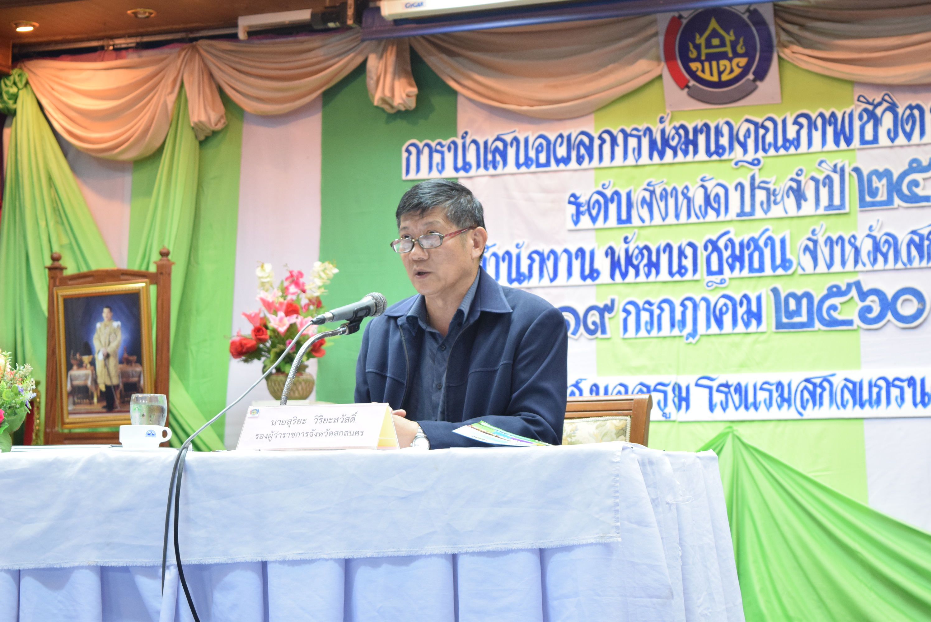 การนำเสนอผลการพัฒนาคุณภาพชีวิตของประชาชนระดับจังหวัดสกลนคร (จปฐ.) ประจำปี2560