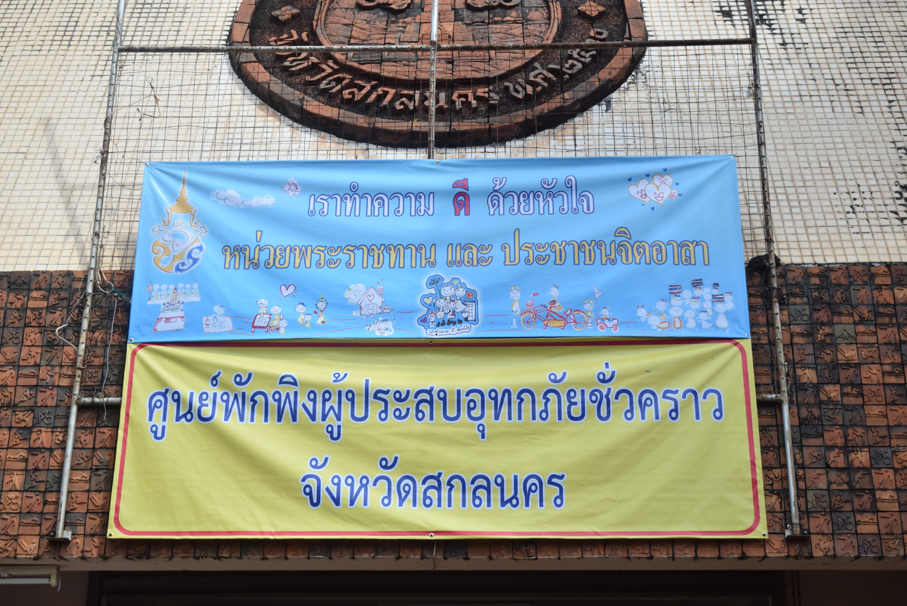 วันที่ 2 สิงหาคม 2560 Big Cleaning Day วันทำความสะอาดครั้งใหญ่ จังหวัดสกลนคร