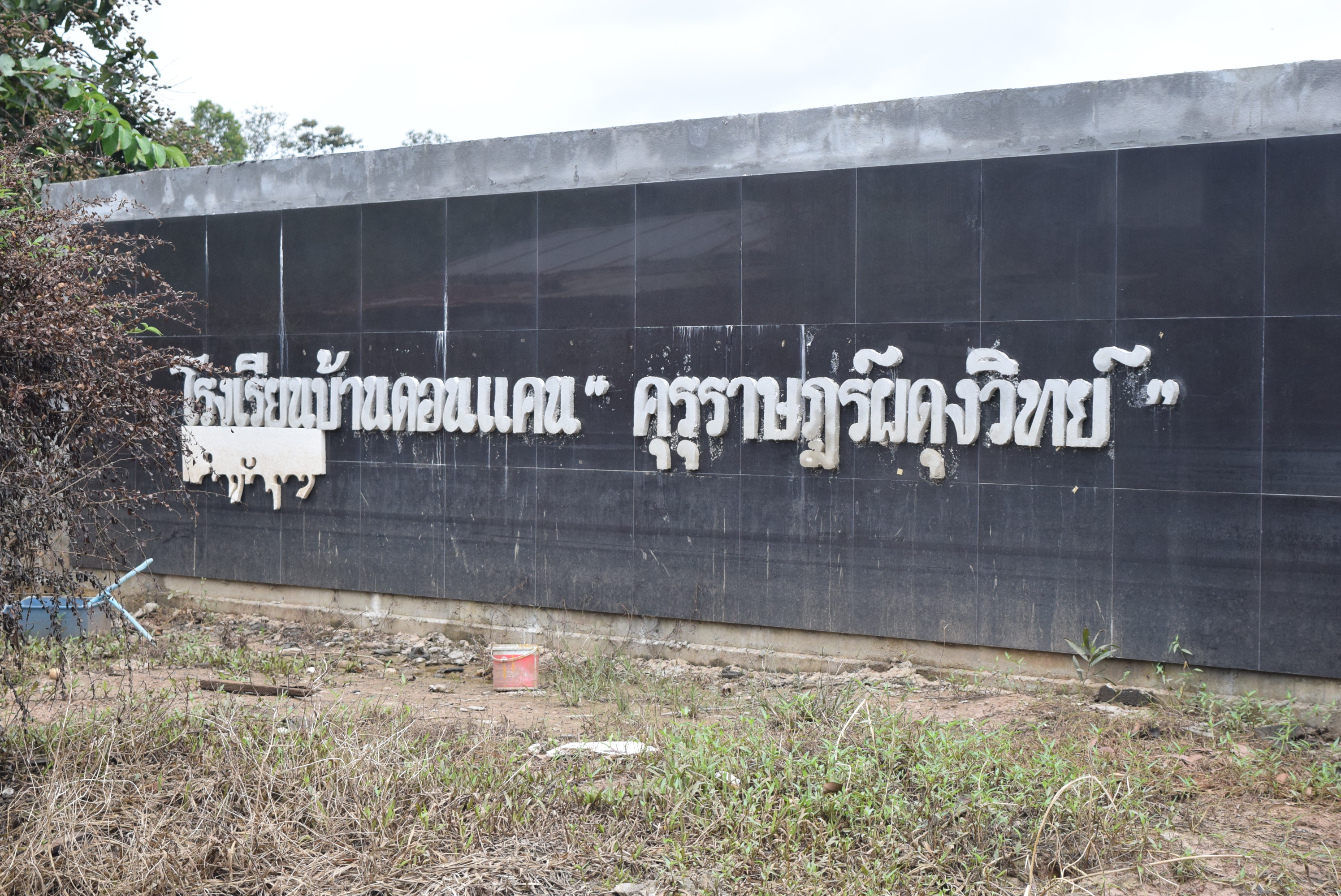 ตรวจเยี่ยมพร้อมบรรยายพิเศษ การน้อมนำพระราชกระแสสมเด็จพระเจ้าอยู่หัว ในการสืบสานพระราชปณิธานของพระบาทสมเด็จพระปรมินทรมหาภูมิพลอดุลยเดช รัชการที่ 9 เรื่องการศึกษาและการสร้างคนดีมีคุณธรรม ณ โรงเรียนบ้านดอนแคน (คุรุราษฎร์ผดุงวิทย์) บ้านดอนแคน ตำบลหนองลาด อำเภอเมืองสกลนคร