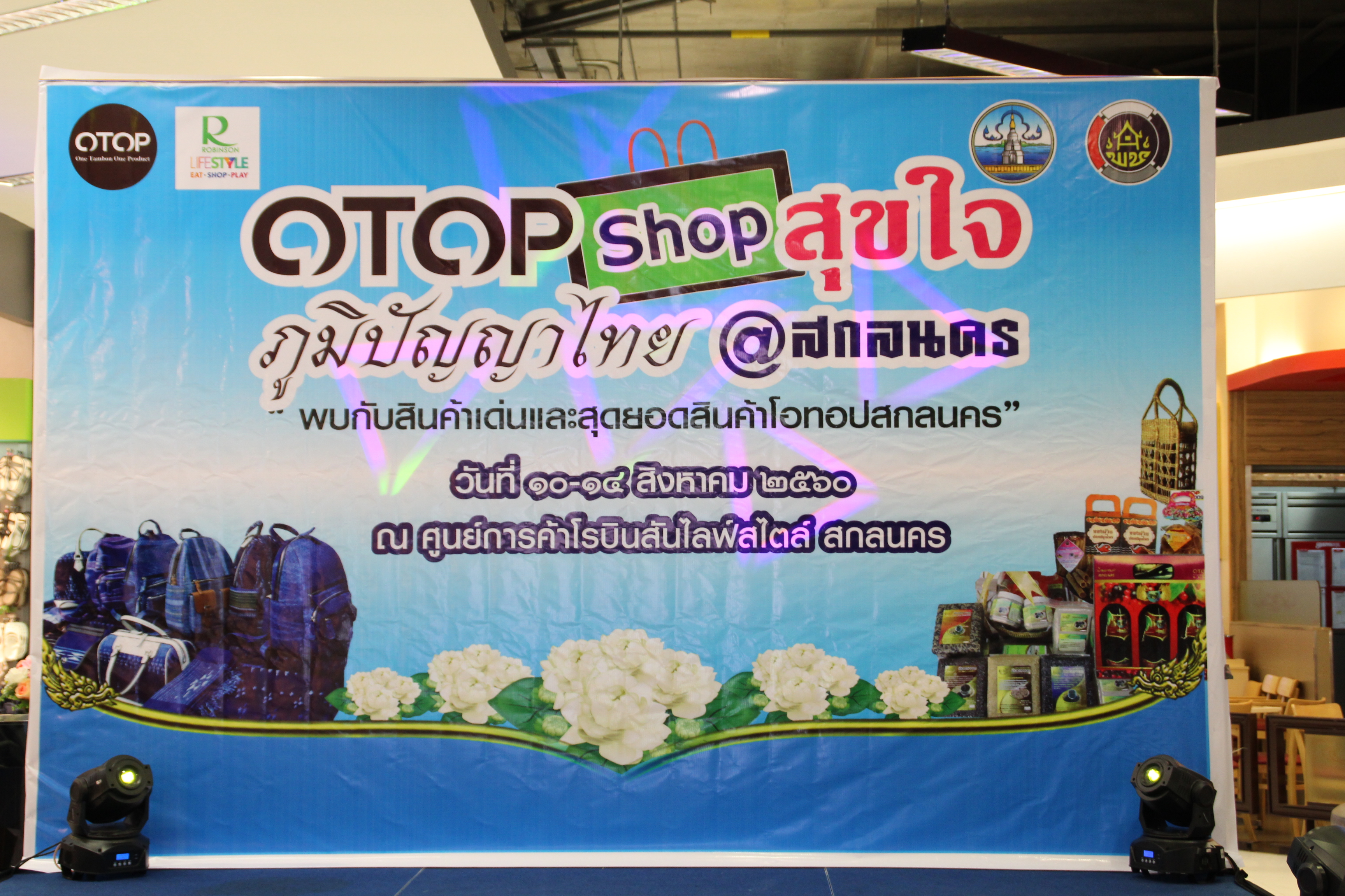 เปิด  งาน OTOP SHOP สุขใจ ภูมิปัญญาไทย@สกลนคร วันที่ 10-14 สิงหาคม 2560 ณ ห้างสรรพสินค้าโรบินสัน สาขาสกลนคร