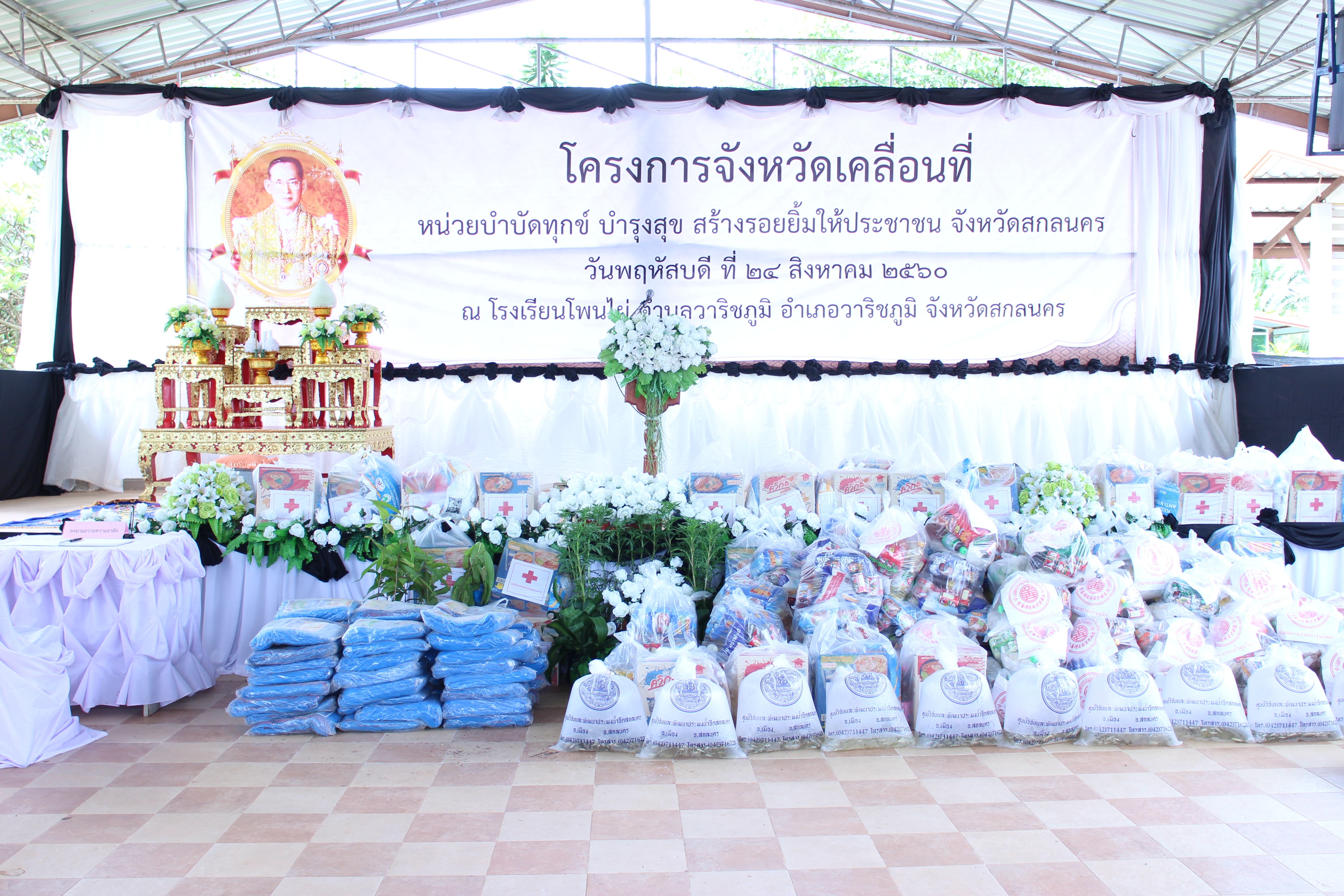 นายธวัช ศิริวัธนนุกูล รองผู้ว่าราชการจังหวัดสกลนคร เป็นประธานเปิดโครงการจังหวัดเคลื่อนที่ “หน่วยบำบัดทุกข์ บำรุงสุข สร้างรอยยิ้มให้ประชาชน” จังหวัดสกลนคร ประจำเดือนสิงหาคม 2560