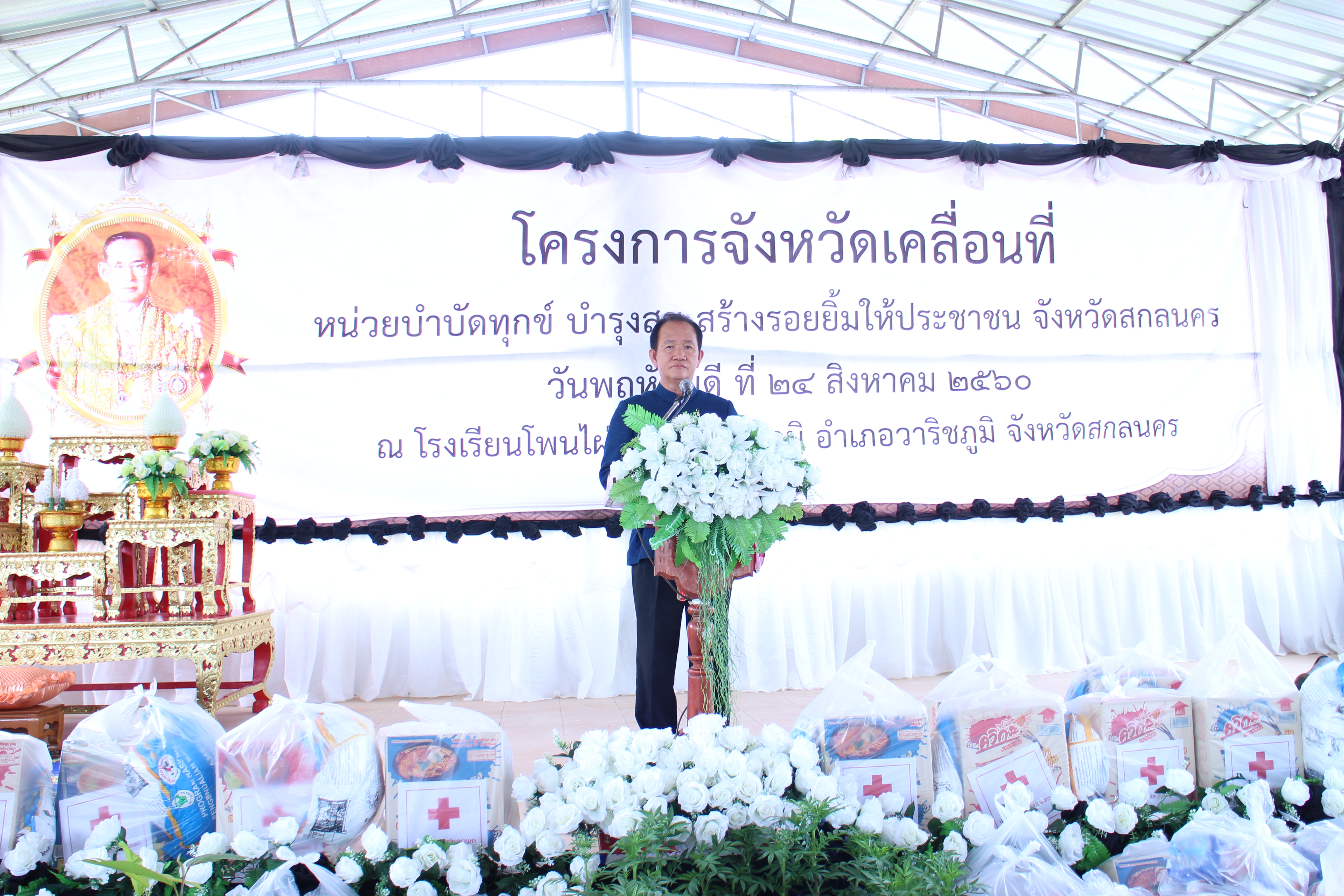นายธวัช ศิริวัธนนุกูล รองผู้ว่าราชการจังหวัดสกลนคร เป็นประธานเปิดโครงการจังหวัดเคลื่อนที่ “หน่วยบำบัดทุกข์ บำรุงสุข สร้างรอยยิ้มให้ประชาชน” จังหวัดสกลนคร ประจำเดือนสิงหาคม 2560