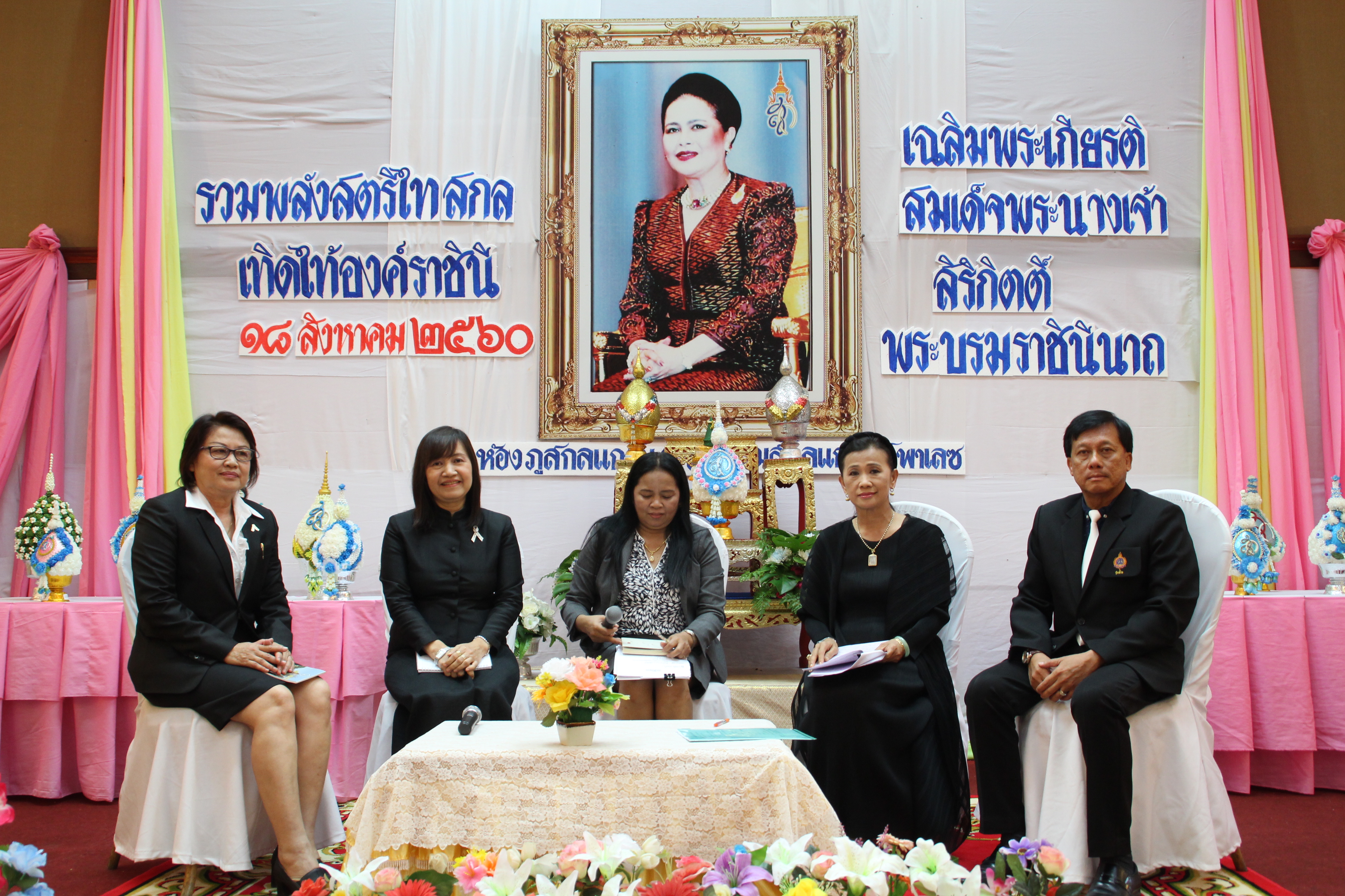 งานรวมพลังสตรีไทยสกล เทิดไท้องค์ราชินี  เฉลิมพระเกียรติสมเด็จพระนางเจ้าสิริกิติ์ พระบรมราชินีนาถ ในรัชกาลที่ 9