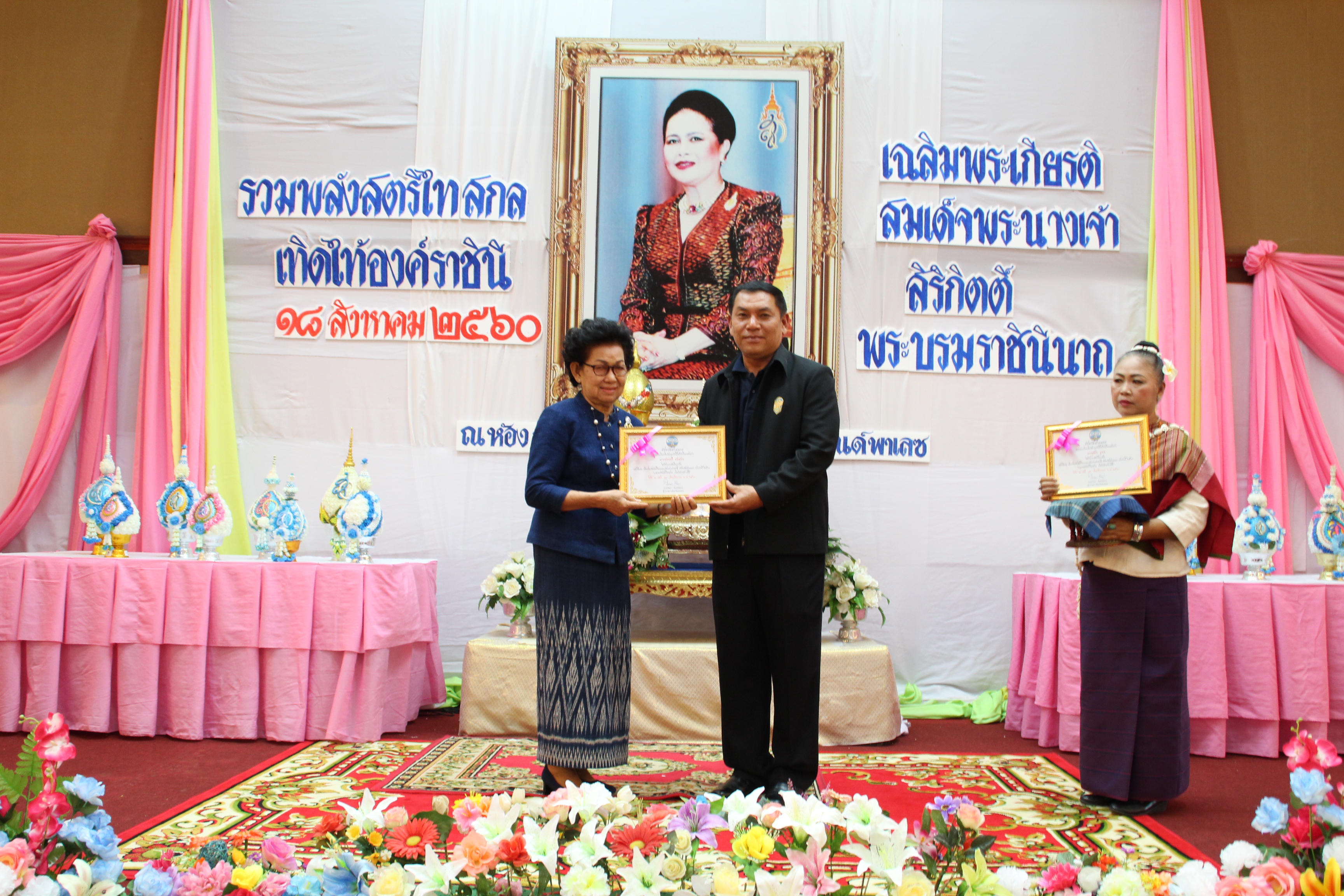 งานรวมพลังสตรีไทยสกล เทิดไท้องค์ราชินี  เฉลิมพระเกียรติสมเด็จพระนางเจ้าสิริกิติ์ พระบรมราชินีนาถ ในรัชกาลที่ 9