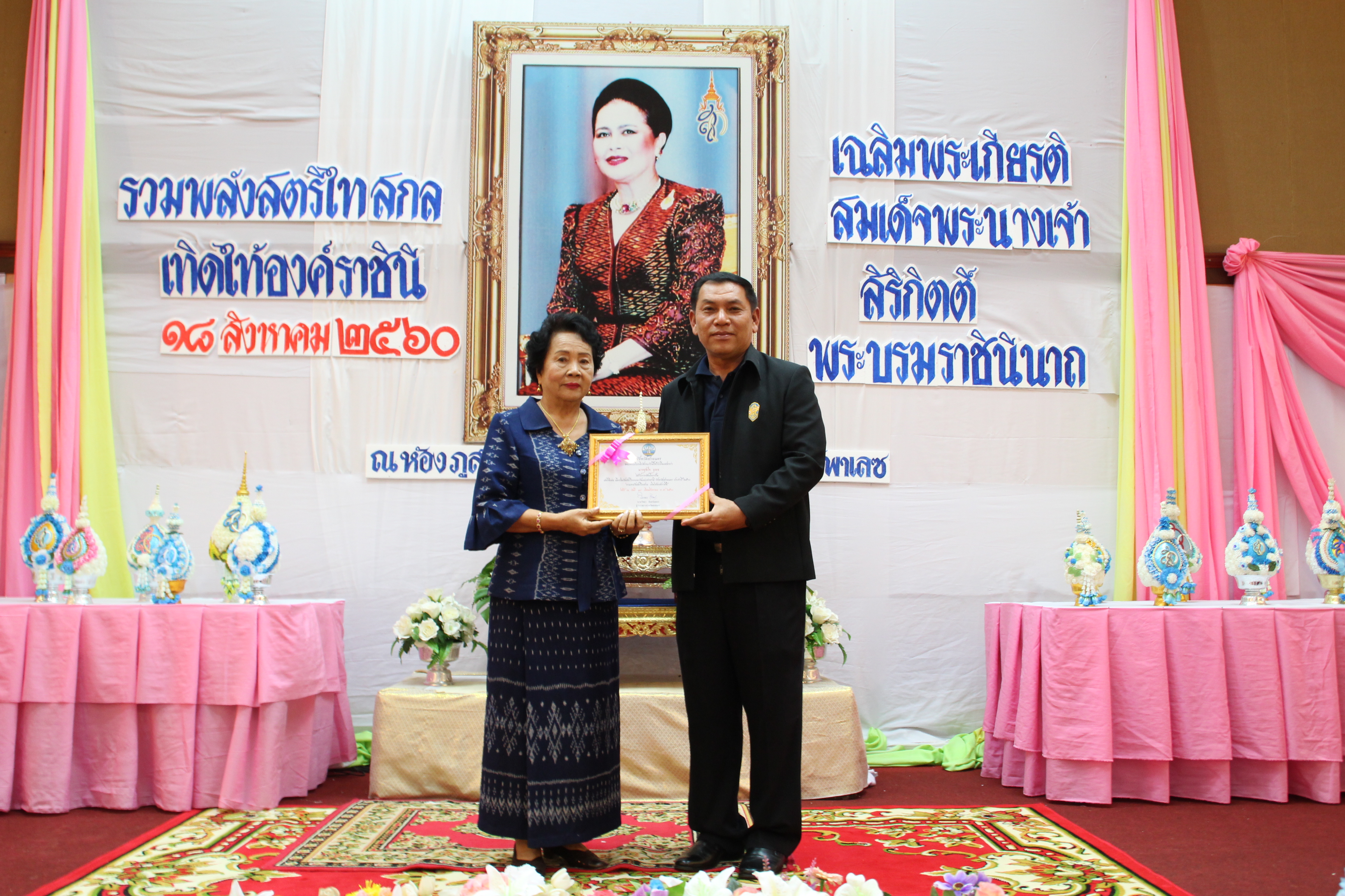 งานรวมพลังสตรีไทยสกล เทิดไท้องค์ราชินี  เฉลิมพระเกียรติสมเด็จพระนางเจ้าสิริกิติ์ พระบรมราชินีนาถ ในรัชกาลที่ 9
