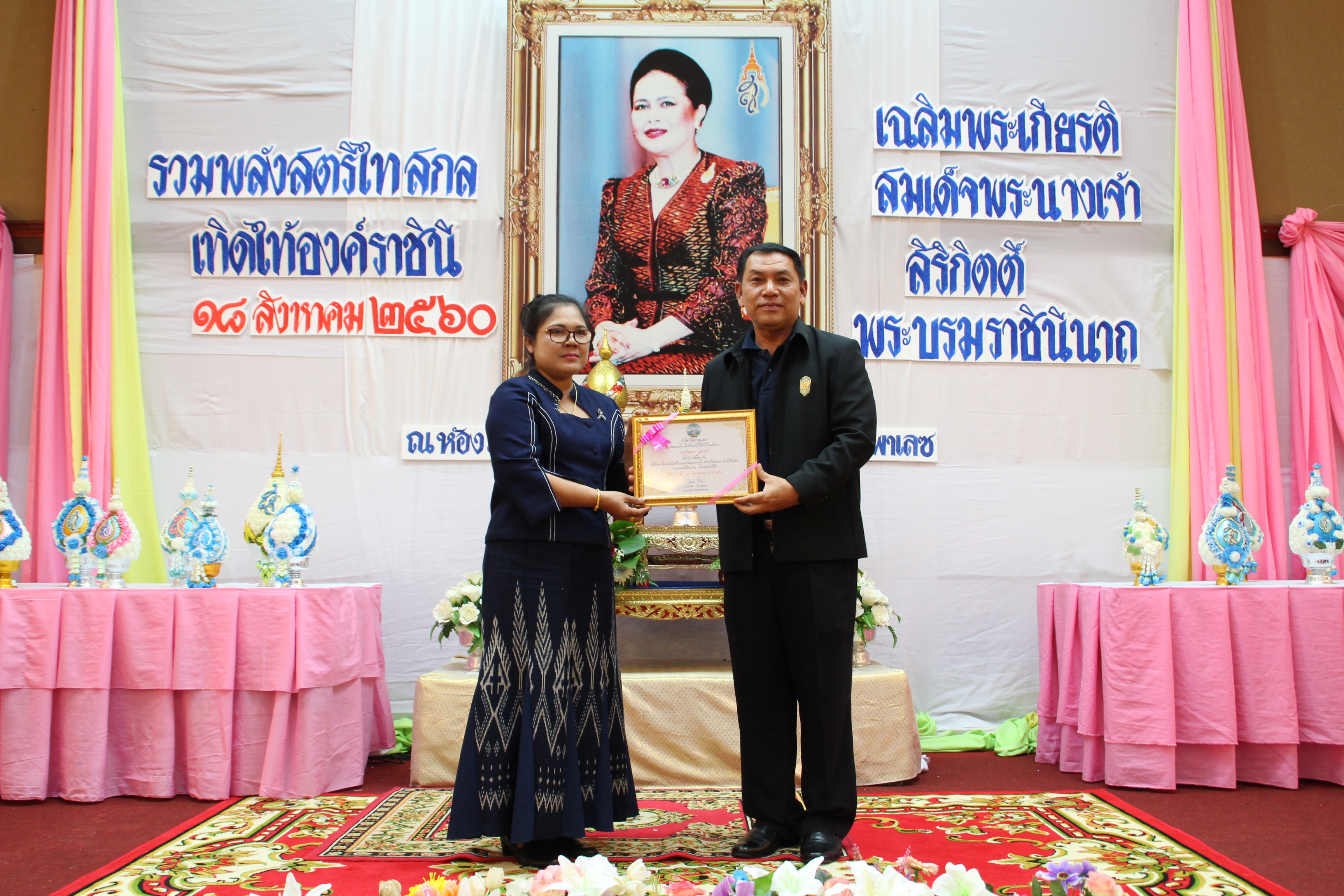 งานรวมพลังสตรีไทยสกล เทิดไท้องค์ราชินี  เฉลิมพระเกียรติสมเด็จพระนางเจ้าสิริกิติ์ พระบรมราชินีนาถ ในรัชกาลที่ 9