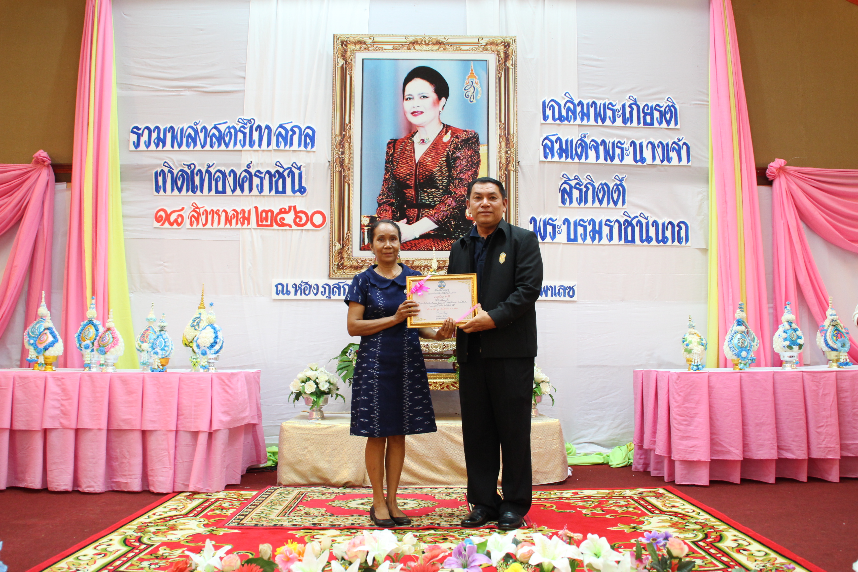 งานรวมพลังสตรีไทยสกล เทิดไท้องค์ราชินี  เฉลิมพระเกียรติสมเด็จพระนางเจ้าสิริกิติ์ พระบรมราชินีนาถ ในรัชกาลที่ 9