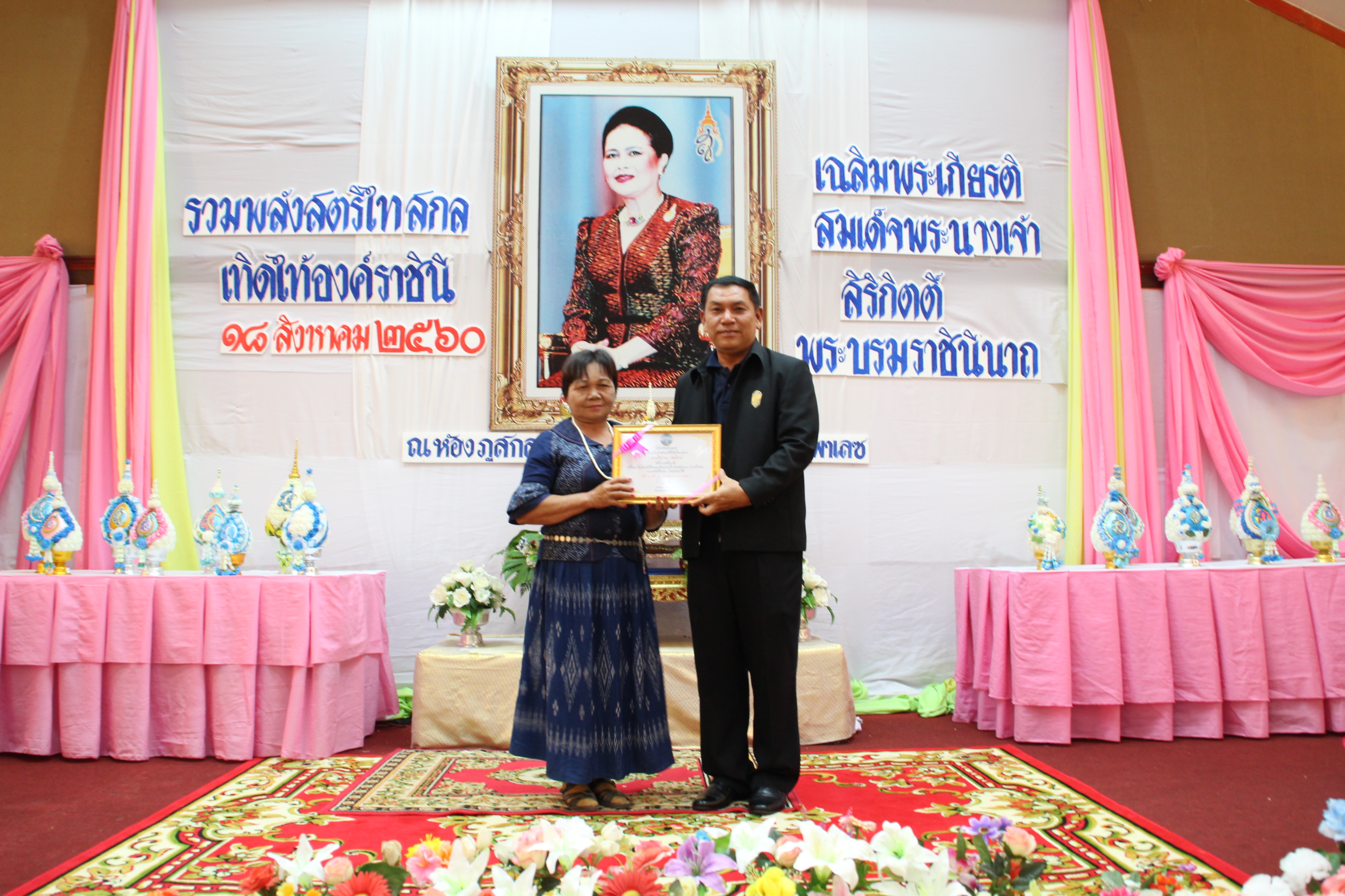 งานรวมพลังสตรีไทยสกล เทิดไท้องค์ราชินี  เฉลิมพระเกียรติสมเด็จพระนางเจ้าสิริกิติ์ พระบรมราชินีนาถ ในรัชกาลที่ 9