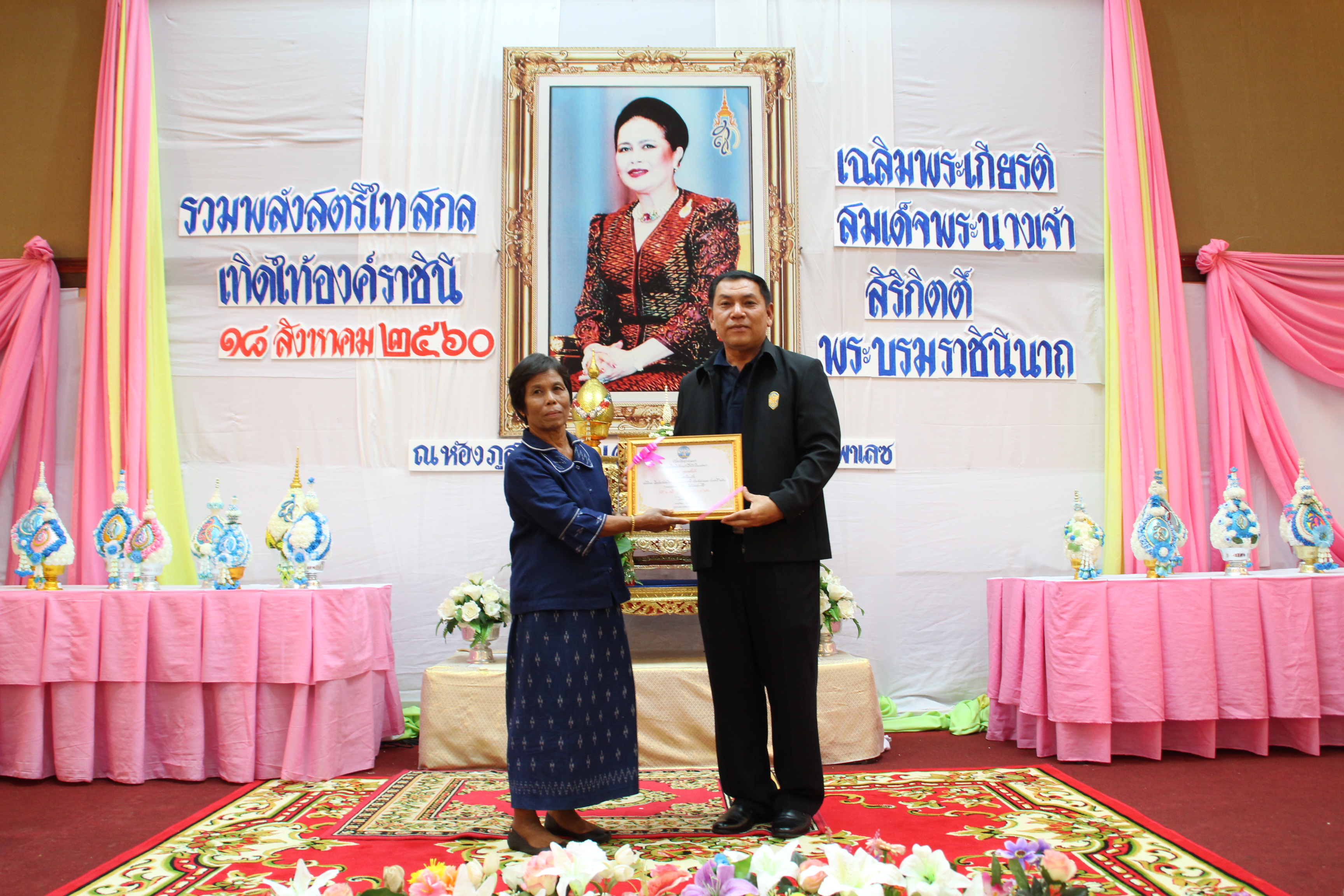 งานรวมพลังสตรีไทยสกล เทิดไท้องค์ราชินี  เฉลิมพระเกียรติสมเด็จพระนางเจ้าสิริกิติ์ พระบรมราชินีนาถ ในรัชกาลที่ 9