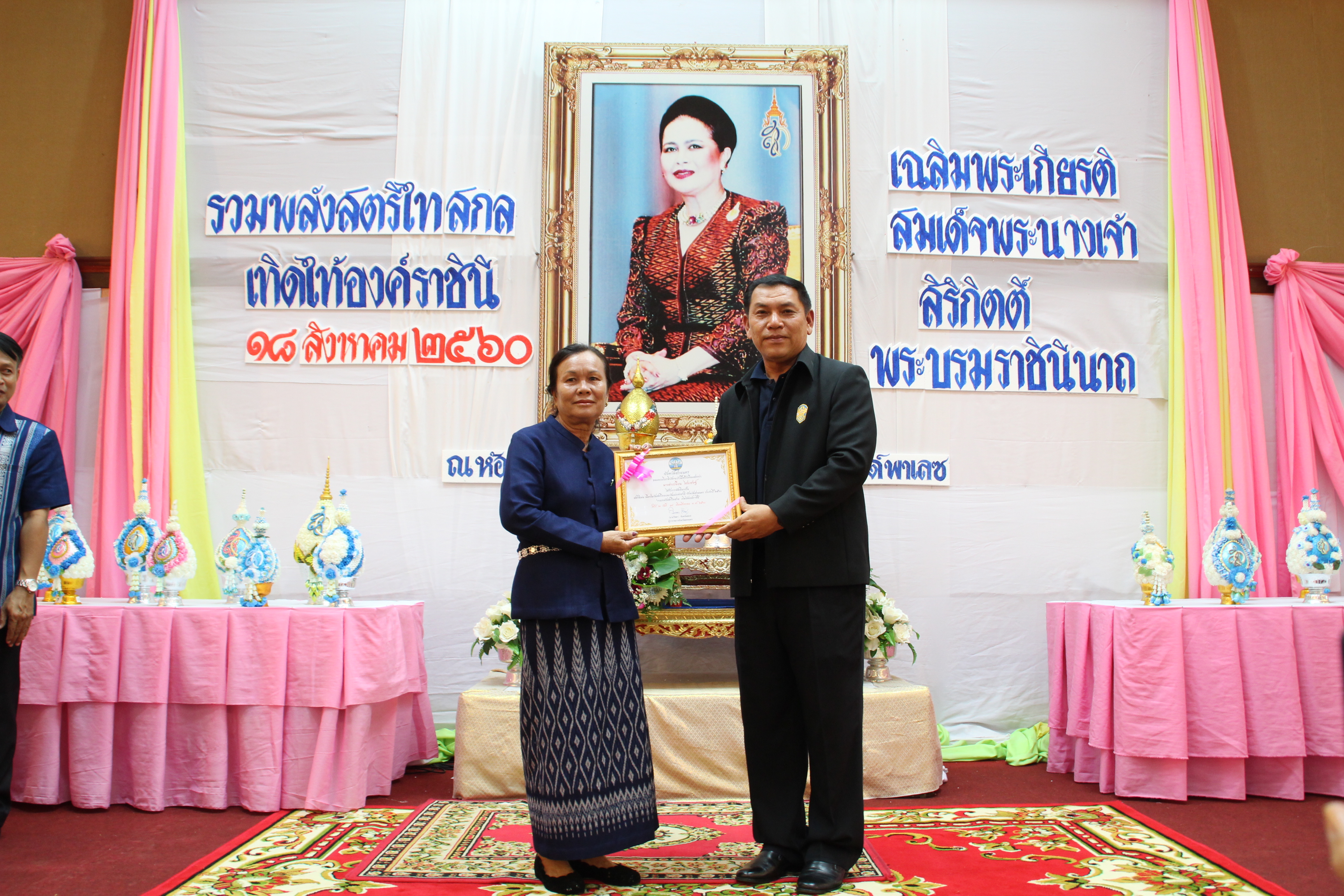 งานรวมพลังสตรีไทยสกล เทิดไท้องค์ราชินี  เฉลิมพระเกียรติสมเด็จพระนางเจ้าสิริกิติ์ พระบรมราชินีนาถ ในรัชกาลที่ 9