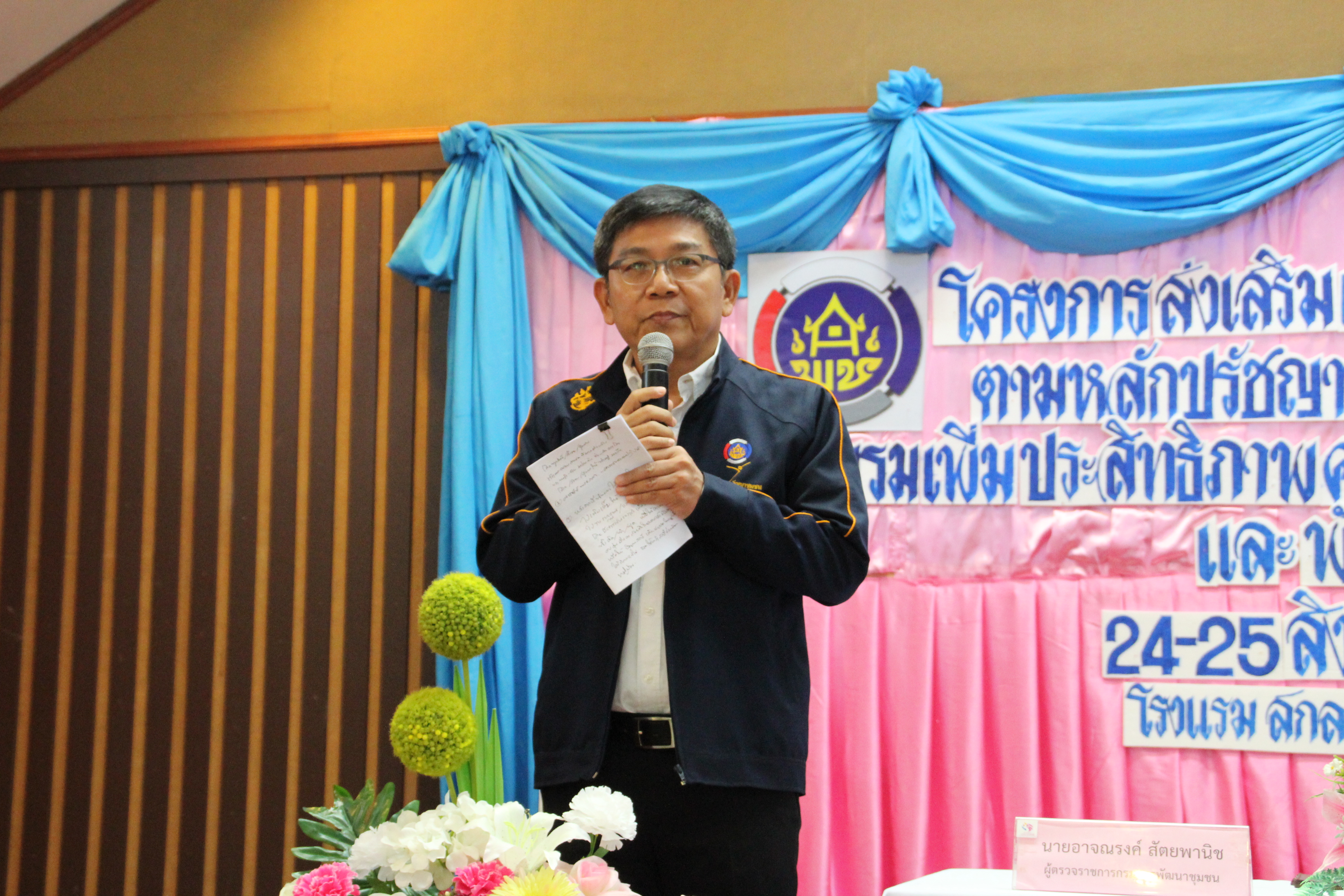 การฝึกอบรม โครงการส่งเสริมและพัฒนาชีวิตคนสกลนครตามหลักปรัชญาของเศรษฐกิจพอเพียง กิจกรรมที่2 อบรมเพิ่มประสิทธิภาพคณะกรรมการพัฒนาสตรีระดับอำเภอและพัฒนากร