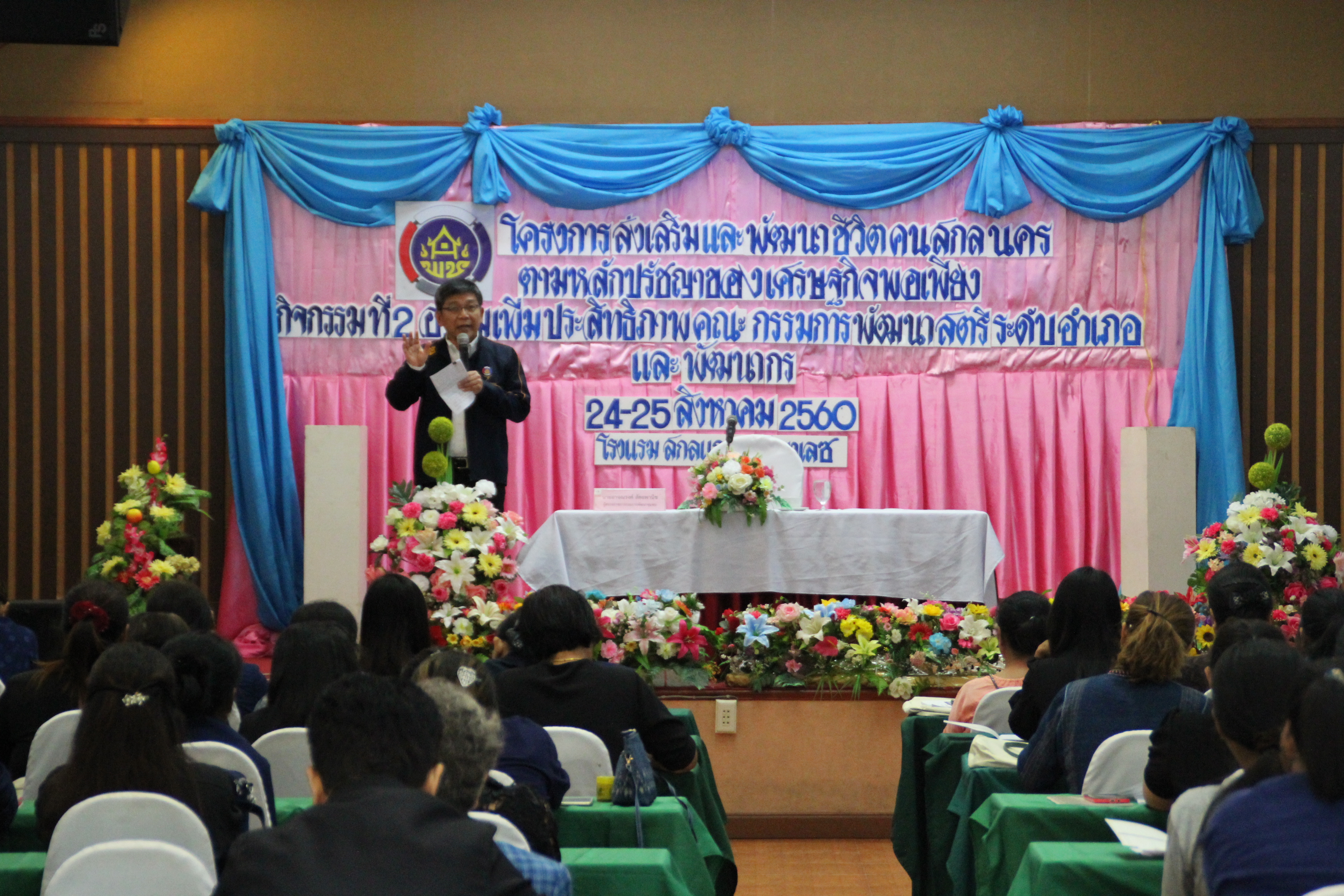 การฝึกอบรม โครงการส่งเสริมและพัฒนาชีวิตคนสกลนครตามหลักปรัชญาของเศรษฐกิจพอเพียง กิจกรรมที่2 อบรมเพิ่มประสิทธิภาพคณะกรรมการพัฒนาสตรีระดับอำเภอและพัฒนากร