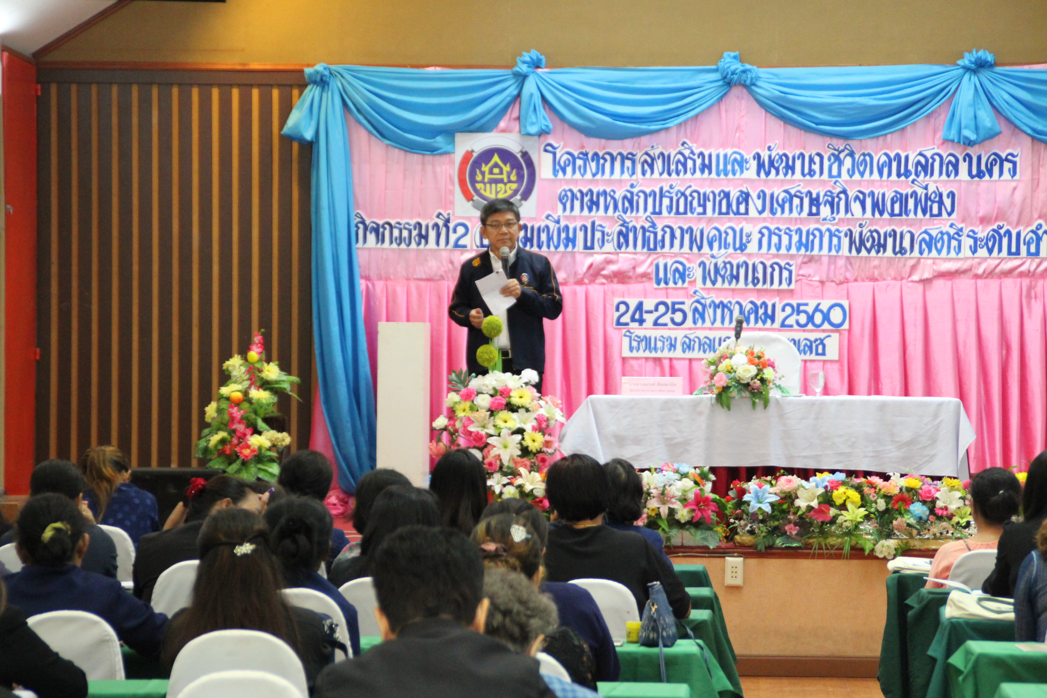 การฝึกอบรม โครงการส่งเสริมและพัฒนาชีวิตคนสกลนครตามหลักปรัชญาของเศรษฐกิจพอเพียง กิจกรรมที่2 อบรมเพิ่มประสิทธิภาพคณะกรรมการพัฒนาสตรีระดับอำเภอและพัฒนากร