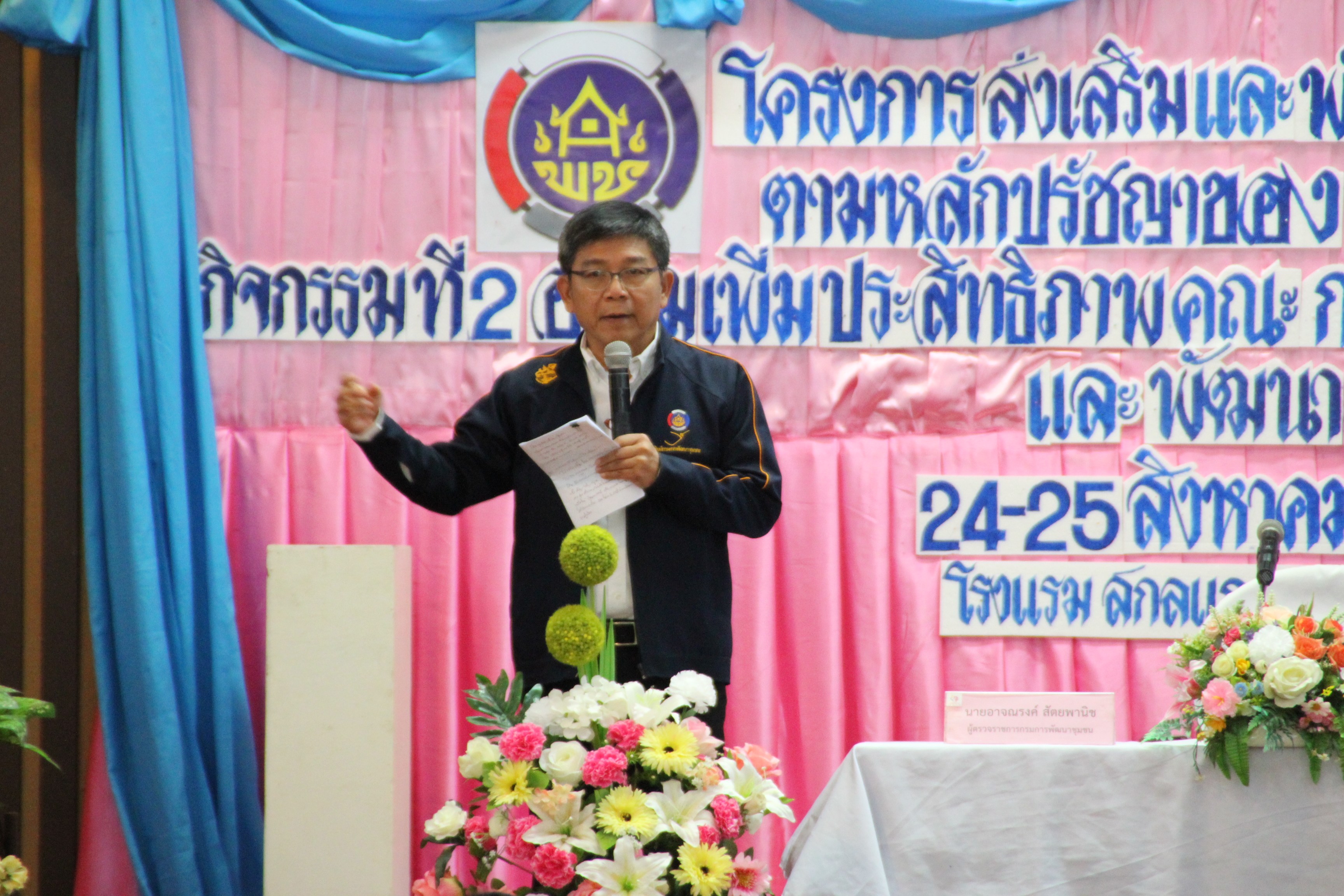 การฝึกอบรม โครงการส่งเสริมและพัฒนาชีวิตคนสกลนครตามหลักปรัชญาของเศรษฐกิจพอเพียง กิจกรรมที่2 อบรมเพิ่มประสิทธิภาพคณะกรรมการพัฒนาสตรีระดับอำเภอและพัฒนากร