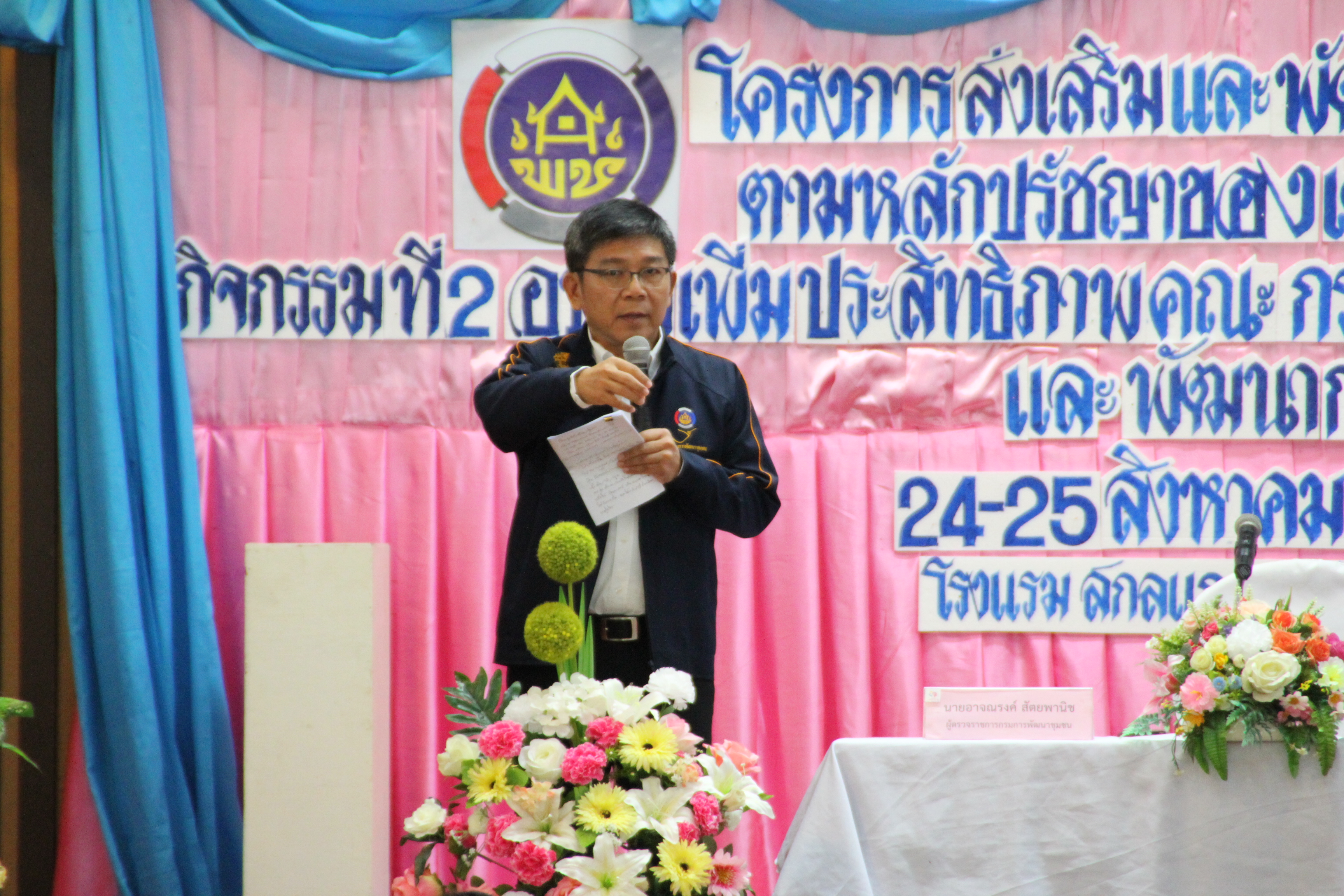 การฝึกอบรม โครงการส่งเสริมและพัฒนาชีวิตคนสกลนครตามหลักปรัชญาของเศรษฐกิจพอเพียง กิจกรรมที่2 อบรมเพิ่มประสิทธิภาพคณะกรรมการพัฒนาสตรีระดับอำเภอและพัฒนากร