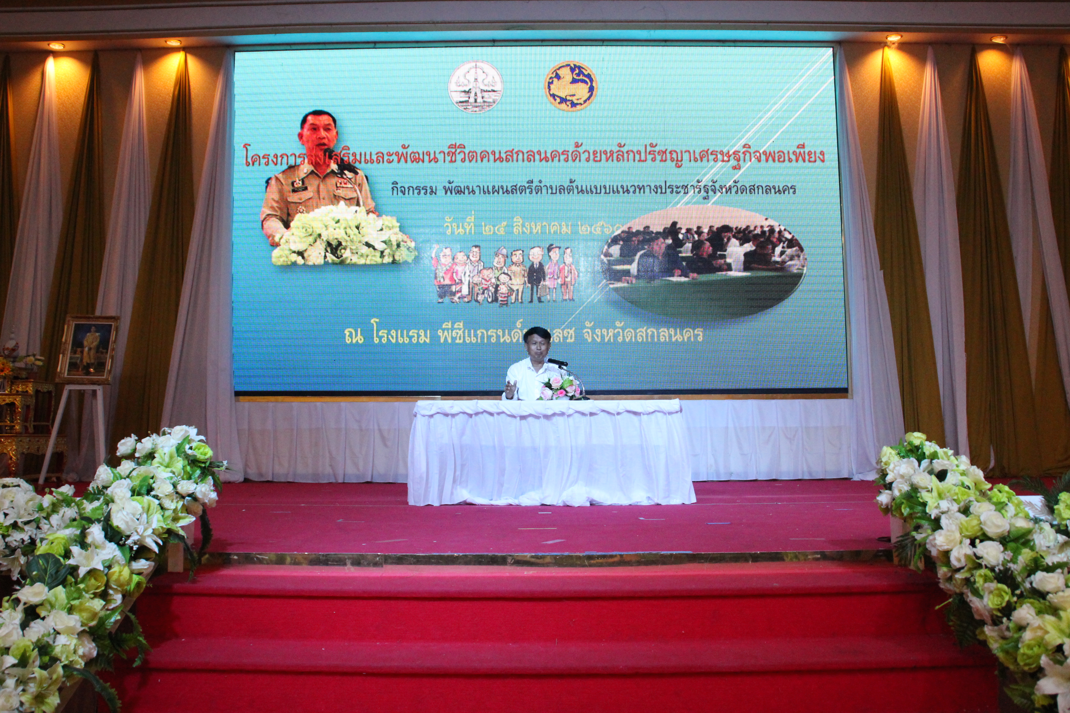 โครงการส่งเสริมและพัฒนาชีวิตคนสกลนคร ด้วยหลักปรัชญาของเศรษฐกิจพอเพียง กิจกรรมพัฒนาชีวิตคนสกลนคร  เวทีที่ 1 การพัฒนากระบวนการจัดทำแผนพัฒนาสตรีตำบลต้นแบบตามแนวประชารัฐ