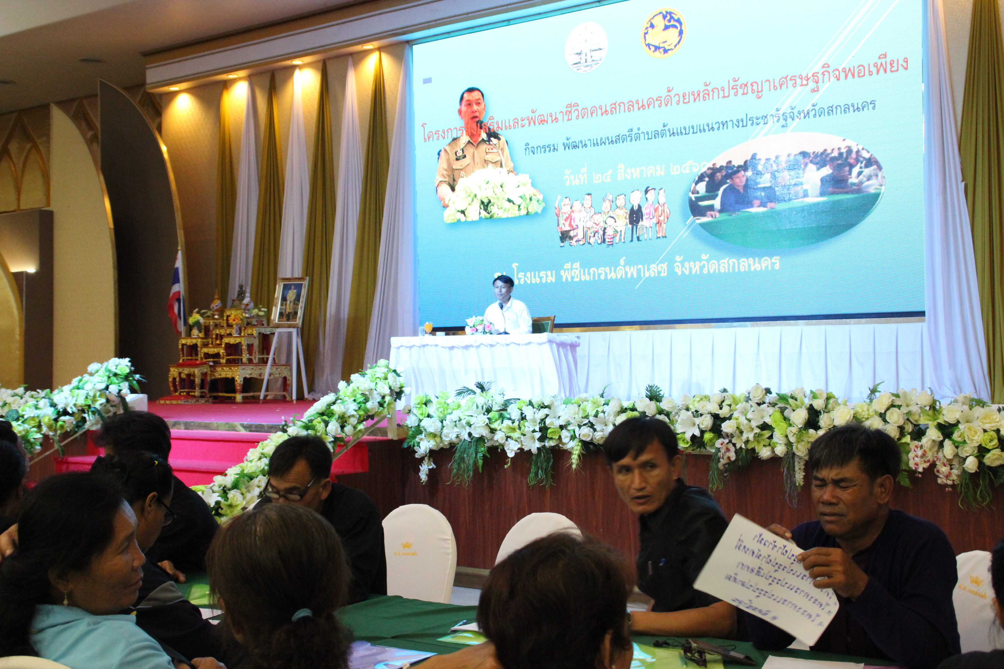 โครงการส่งเสริมและพัฒนาชีวิตคนสกลนคร ด้วยหลักปรัชญาของเศรษฐกิจพอเพียง กิจกรรมพัฒนาชีวิตคนสกลนคร  เวทีที่ 1 การพัฒนากระบวนการจัดทำแผนพัฒนาสตรีตำบลต้นแบบตามแนวประชารัฐ