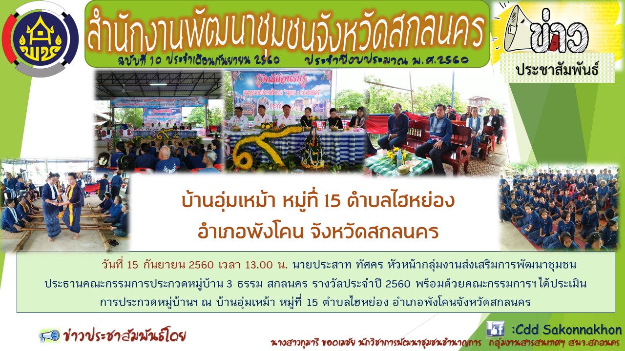 ายประสาท ทัศคร หัวหน้ากลุ่มงานส่งเสริมการพัฒนาชุมชน  ประธานคณะกรรมการประกวดหมู่บ้าน 3 ธรรม สกลนคร รางวัลประจำปี 2560 พร้อมด้วยคณะกรรมการฯ ได้ประเมินการประกวดหมู่บ้าน 3 ธรรม สกลนคร