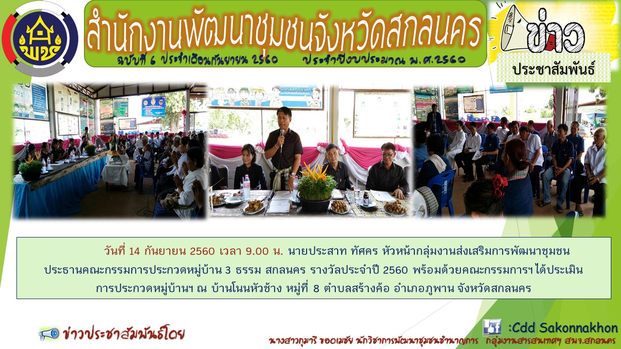 ายประสาท ทัศคร หัวหน้ากลุ่มงานส่งเสริมการพัฒนาชุมชน  ประธานคณะกรรมการประกวดหมู่บ้าน 3 ธรรม สกลนคร รางวัลประจำปี 2560 พร้อมด้วยคณะกรรมการฯ ได้ประเมินการประกวดหมู่บ้าน 3 ธรรม สกลนคร