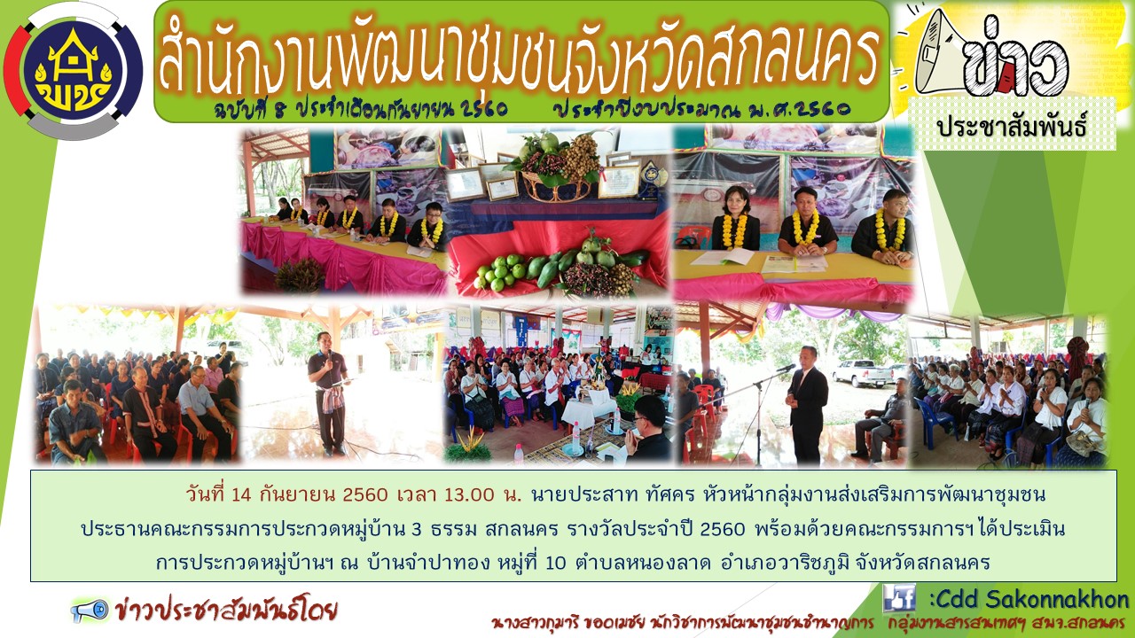 ายประสาท ทัศคร หัวหน้ากลุ่มงานส่งเสริมการพัฒนาชุมชน  ประธานคณะกรรมการประกวดหมู่บ้าน 3 ธรรม สกลนคร รางวัลประจำปี 2560 พร้อมด้วยคณะกรรมการฯ ได้ประเมินการประกวดหมู่บ้าน 3 ธรรม สกลนคร