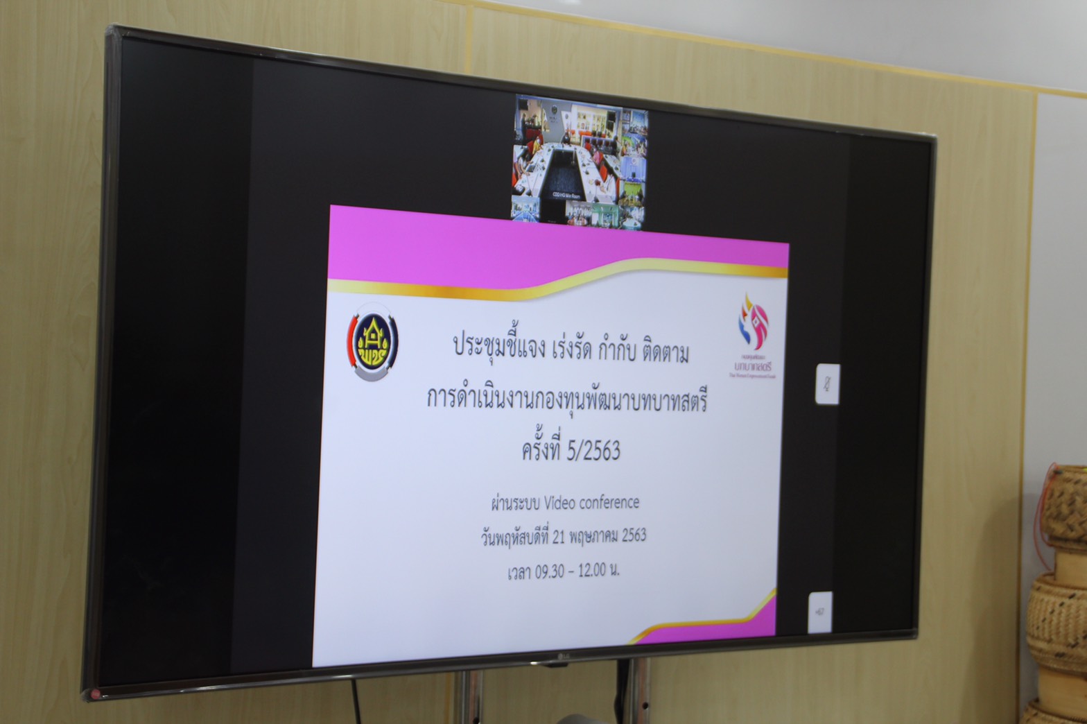 พช.สกลนคร ร่วมประชุมชี้แจง เร่งรัด กำกับ ติดตามการดำเนินงานกองทุนพัฒนาบทบาทสตรีครั้งที่ 5/2563 ผ่านระบบวีดิทัศน์ทางไกล (Video Conference)