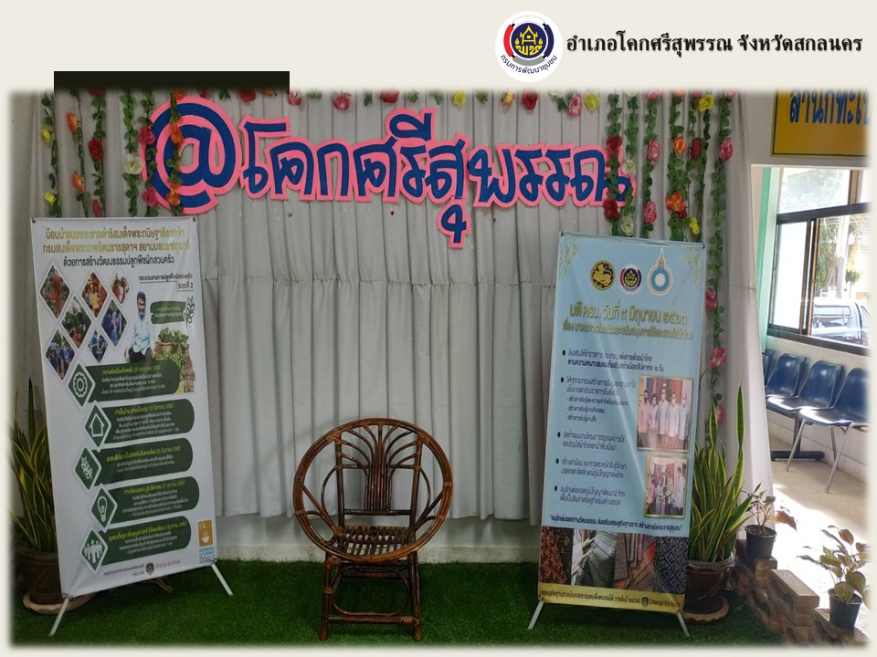 พช.สกลนคร ร่วมขับเคลื่อนตามมติ ครม. วันที่ 9 มิถุนายน 2563 เรื่อง มาตรการส่งเสริมและสนับสนุนการใช้และสวมใส่ผ้าไทยและการน้อมนำแนวพระราชดำริของสมเด็จพระกนิษฐาธิราชเจ้า กรมสมเด็จพระเทพรัตนราชสุดาฯ สยามบรมราชกุมารี สู่แผนปฏิบัติการ 90 วัน ปลูกผักสวนครัว เพื่อสร้างความมั่นคงทางอาหาร” ระยะที่ 2 สร้างวัฒนธรรมปลูกพืชผักประจำครัวเรือน