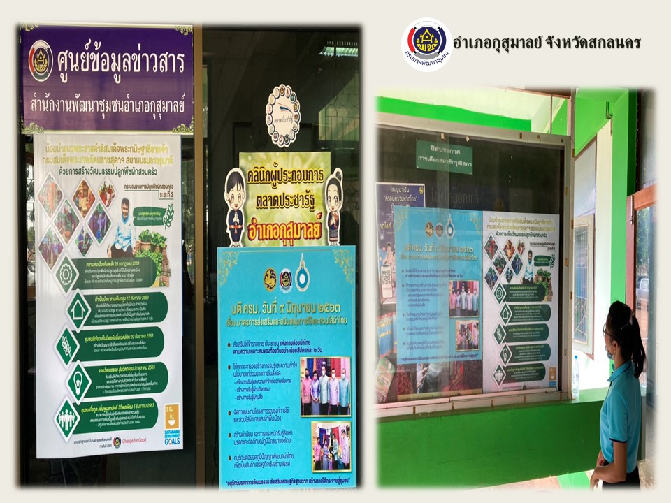 พช.สกลนคร ร่วมขับเคลื่อนตามมติ ครม. วันที่ 9 มิถุนายน 2563 เรื่อง มาตรการส่งเสริมและสนับสนุนการใช้และสวมใส่ผ้าไทยและการน้อมนำแนวพระราชดำริของสมเด็จพระกนิษฐาธิราชเจ้า กรมสมเด็จพระเทพรัตนราชสุดาฯ สยามบรมราชกุมารี สู่แผนปฏิบัติการ 90 วัน ปลูกผักสวนครัว เพื่อสร้างความมั่นคงทางอาหาร” ระยะที่ 2 สร้างวัฒนธรรมปลูกพืชผักประจำครัวเรือน