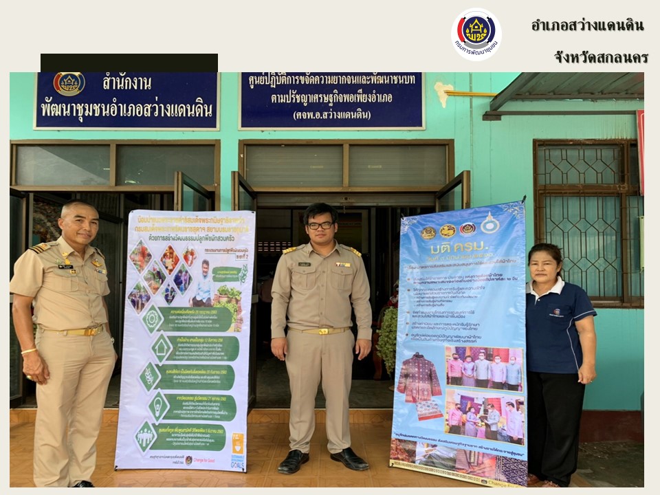 พช.สกลนคร ร่วมขับเคลื่อนตามมติ ครม. วันที่ 9 มิถุนายน 2563 เรื่อง มาตรการส่งเสริมและสนับสนุนการใช้และสวมใส่ผ้าไทยและการน้อมนำแนวพระราชดำริของสมเด็จพระกนิษฐาธิราชเจ้า กรมสมเด็จพระเทพรัตนราชสุดาฯ สยามบรมราชกุมารี สู่แผนปฏิบัติการ 90 วัน ปลูกผักสวนครัว เพื่อสร้างความมั่นคงทางอาหาร” ระยะที่ 2 สร้างวัฒนธรรมปลูกพืชผักประจำครัวเรือน