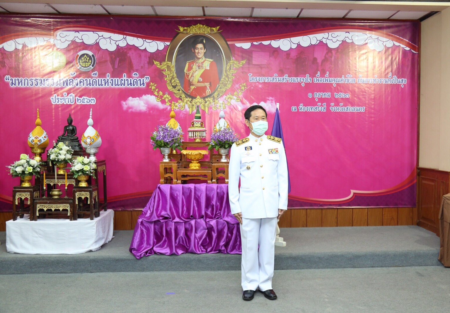 พช.สกลนคร จัดมหกรรมรวมพลังคนดีแห่งแผ่นดิน” ประจำปี 2563 และโครงการเสริมสร้างแรงจูงใจเพื่อเพิ่มคุณค่าชีวิตกับการทำงานที่เป็นสุข