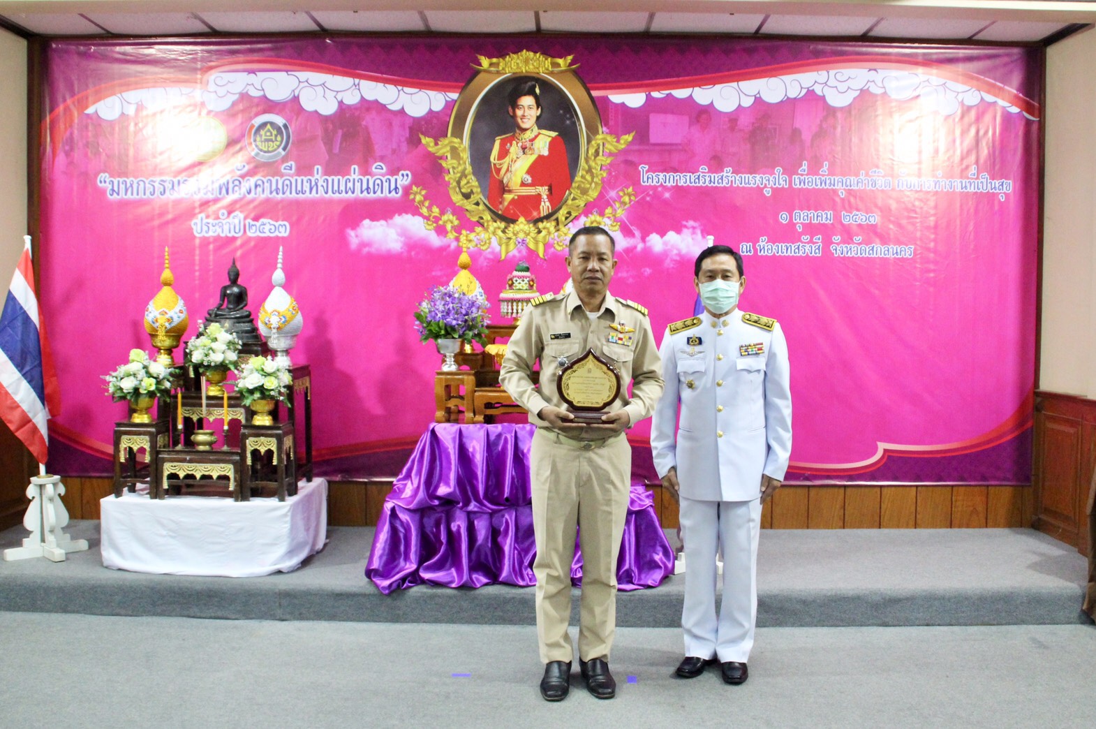 พช.สกลนคร จัดมหกรรมรวมพลังคนดีแห่งแผ่นดิน” ประจำปี 2563 และโครงการเสริมสร้างแรงจูงใจเพื่อเพิ่มคุณค่าชีวิตกับการทำงานที่เป็นสุข