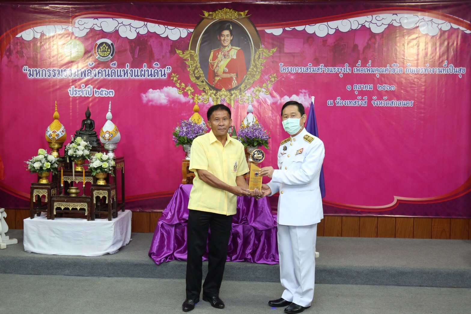 พช.สกลนคร จัดมหกรรมรวมพลังคนดีแห่งแผ่นดิน” ประจำปี 2563 และโครงการเสริมสร้างแรงจูงใจเพื่อเพิ่มคุณค่าชีวิตกับการทำงานที่เป็นสุข