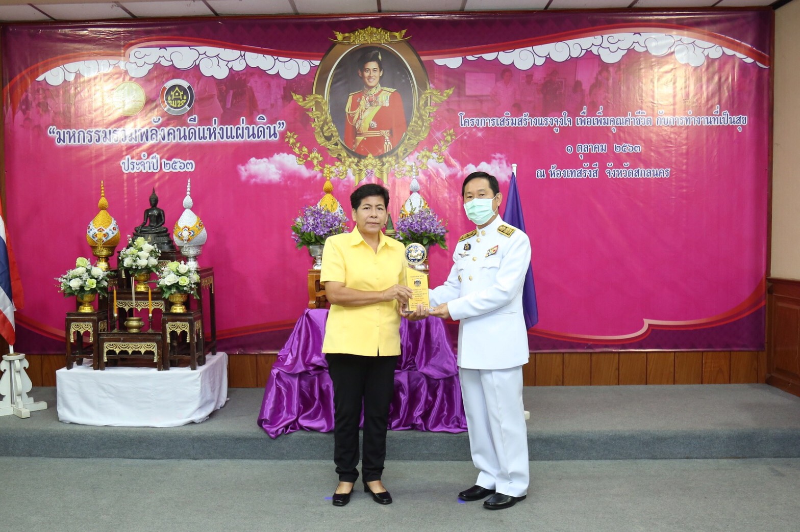 พช.สกลนคร จัดมหกรรมรวมพลังคนดีแห่งแผ่นดิน” ประจำปี 2563 และโครงการเสริมสร้างแรงจูงใจเพื่อเพิ่มคุณค่าชีวิตกับการทำงานที่เป็นสุข