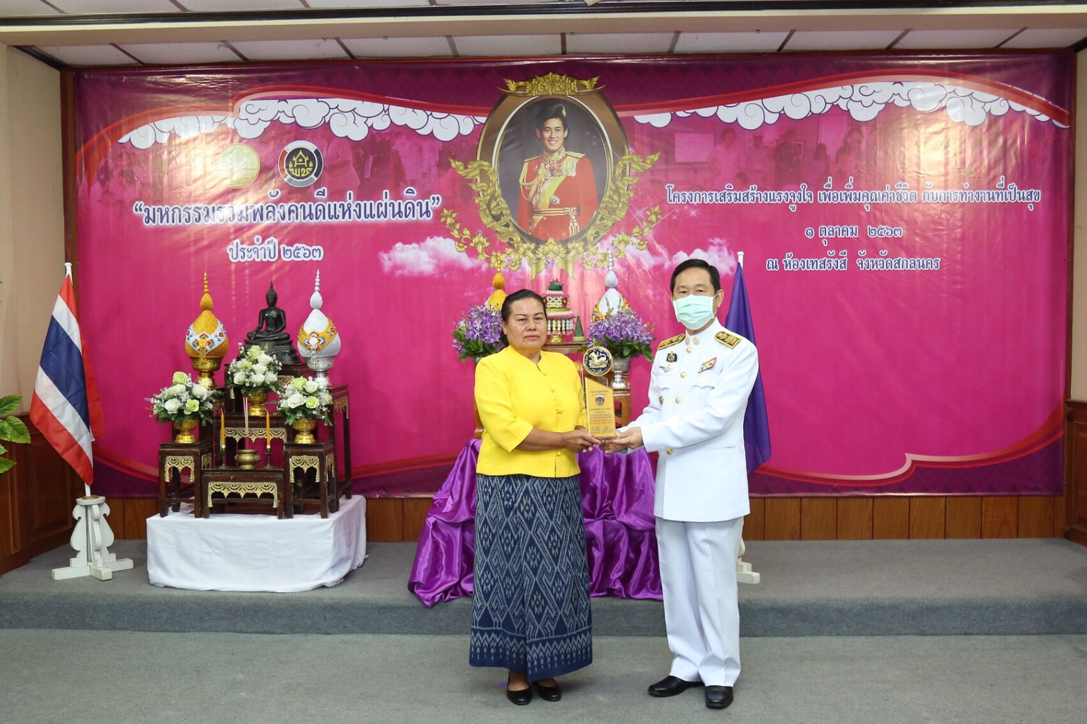 พช.สกลนคร จัดมหกรรมรวมพลังคนดีแห่งแผ่นดิน” ประจำปี 2563 และโครงการเสริมสร้างแรงจูงใจเพื่อเพิ่มคุณค่าชีวิตกับการทำงานที่เป็นสุข