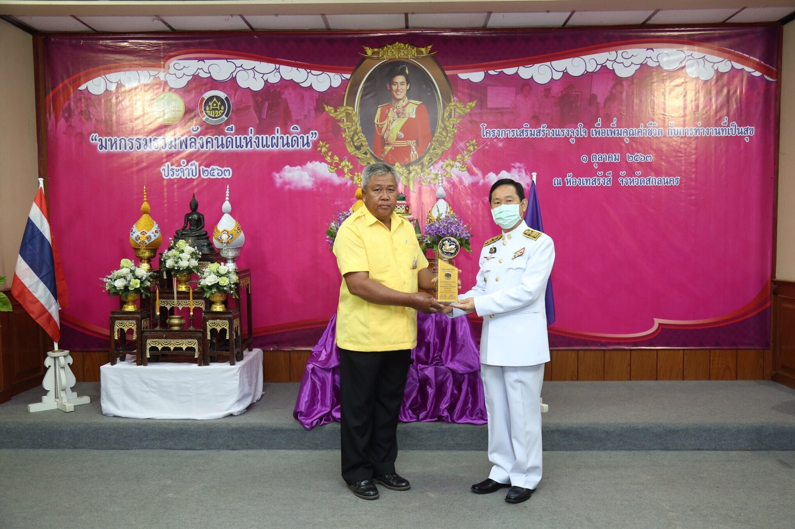 พช.สกลนคร จัดมหกรรมรวมพลังคนดีแห่งแผ่นดิน” ประจำปี 2563 และโครงการเสริมสร้างแรงจูงใจเพื่อเพิ่มคุณค่าชีวิตกับการทำงานที่เป็นสุข