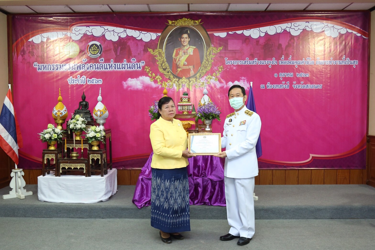 พช.สกลนคร จัดมหกรรมรวมพลังคนดีแห่งแผ่นดิน” ประจำปี 2563 และโครงการเสริมสร้างแรงจูงใจเพื่อเพิ่มคุณค่าชีวิตกับการทำงานที่เป็นสุข