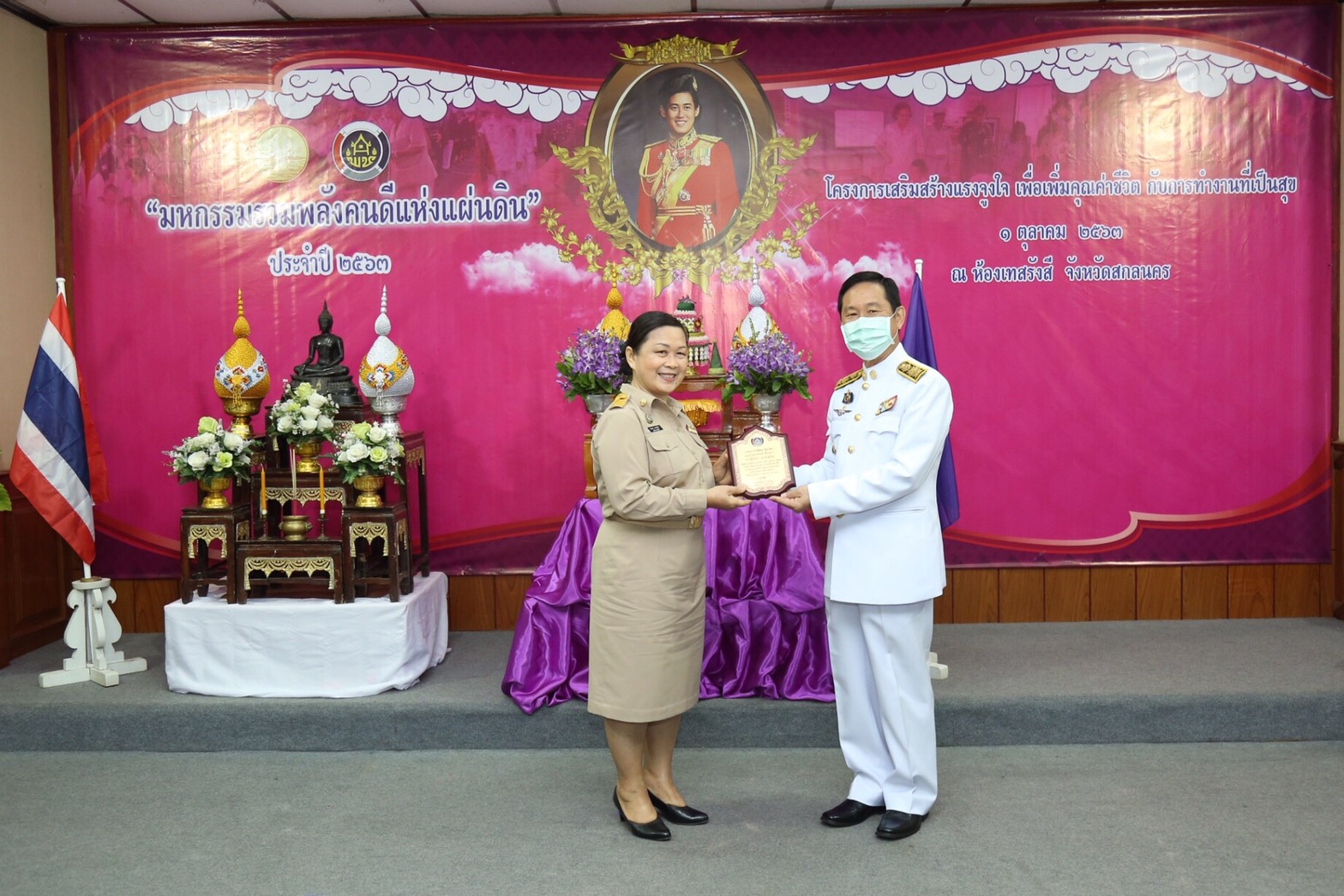 พช.สกลนคร จัดมหกรรมรวมพลังคนดีแห่งแผ่นดิน” ประจำปี 2563 และโครงการเสริมสร้างแรงจูงใจเพื่อเพิ่มคุณค่าชีวิตกับการทำงานที่เป็นสุข