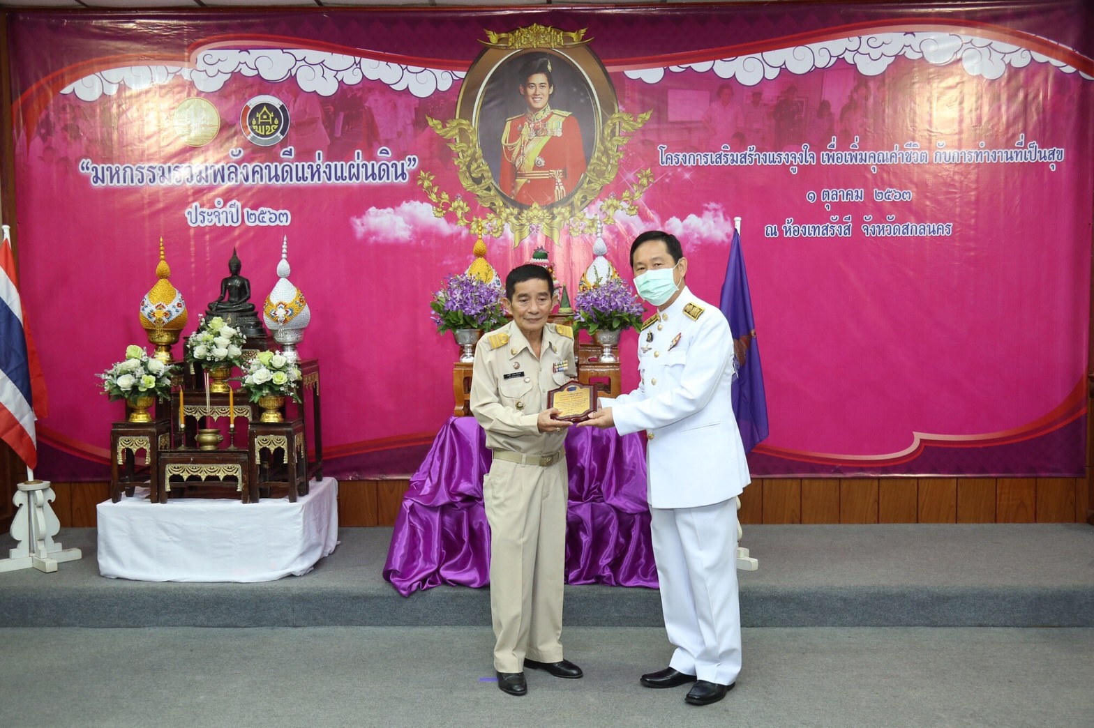 พช.สกลนคร จัดมหกรรมรวมพลังคนดีแห่งแผ่นดิน” ประจำปี 2563 และโครงการเสริมสร้างแรงจูงใจเพื่อเพิ่มคุณค่าชีวิตกับการทำงานที่เป็นสุข