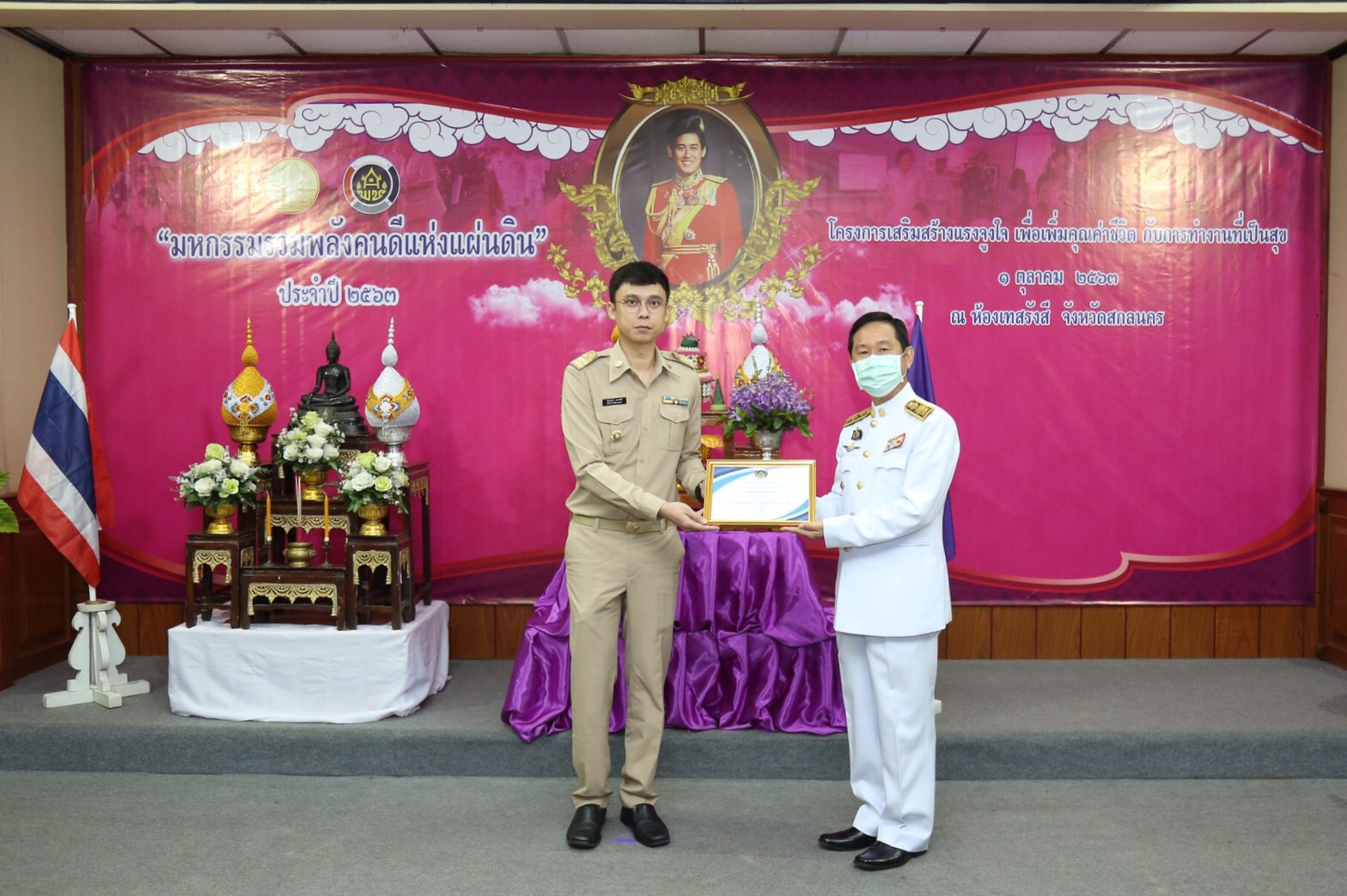 พช.สกลนคร จัดมหกรรมรวมพลังคนดีแห่งแผ่นดิน” ประจำปี 2563 และโครงการเสริมสร้างแรงจูงใจเพื่อเพิ่มคุณค่าชีวิตกับการทำงานที่เป็นสุข