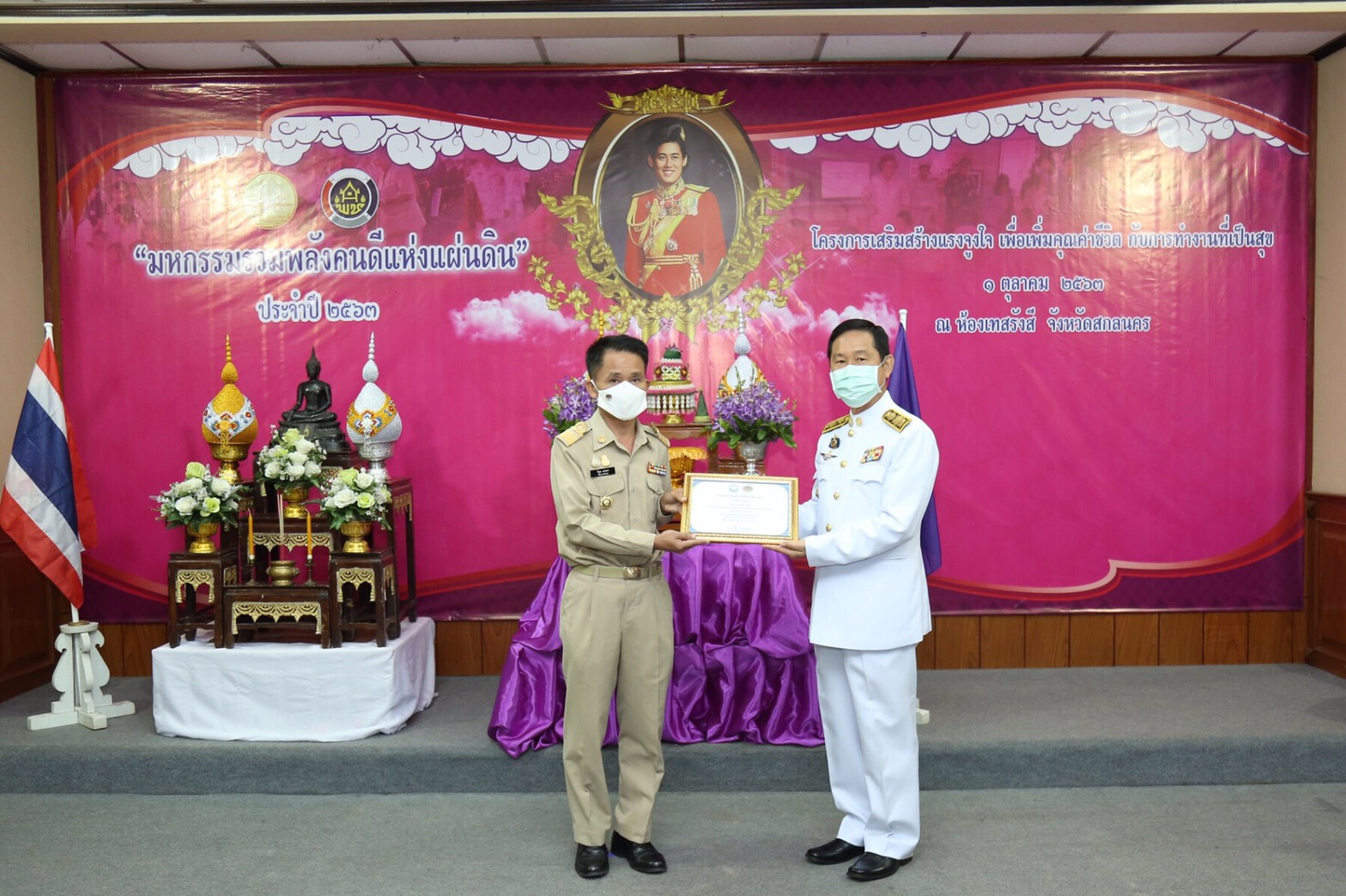 พช.สกลนคร จัดมหกรรมรวมพลังคนดีแห่งแผ่นดิน” ประจำปี 2563 และโครงการเสริมสร้างแรงจูงใจเพื่อเพิ่มคุณค่าชีวิตกับการทำงานที่เป็นสุข