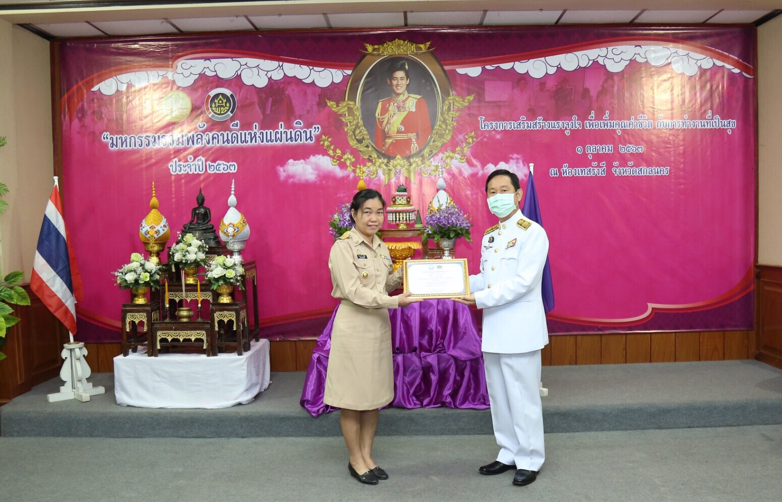 พช.สกลนคร จัดมหกรรมรวมพลังคนดีแห่งแผ่นดิน” ประจำปี 2563 และโครงการเสริมสร้างแรงจูงใจเพื่อเพิ่มคุณค่าชีวิตกับการทำงานที่เป็นสุข