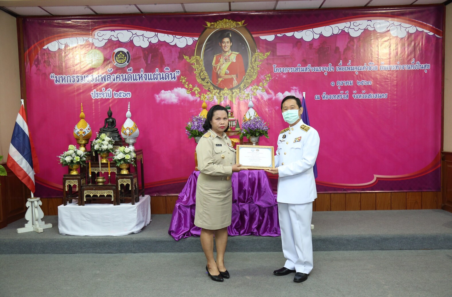 พช.สกลนคร จัดมหกรรมรวมพลังคนดีแห่งแผ่นดิน” ประจำปี 2563 และโครงการเสริมสร้างแรงจูงใจเพื่อเพิ่มคุณค่าชีวิตกับการทำงานที่เป็นสุข