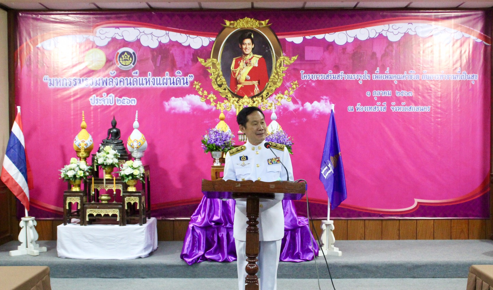 พช.สกลนคร จัดมหกรรมรวมพลังคนดีแห่งแผ่นดิน” ประจำปี 2563 และโครงการเสริมสร้างแรงจูงใจเพื่อเพิ่มคุณค่าชีวิตกับการทำงานที่เป็นสุข