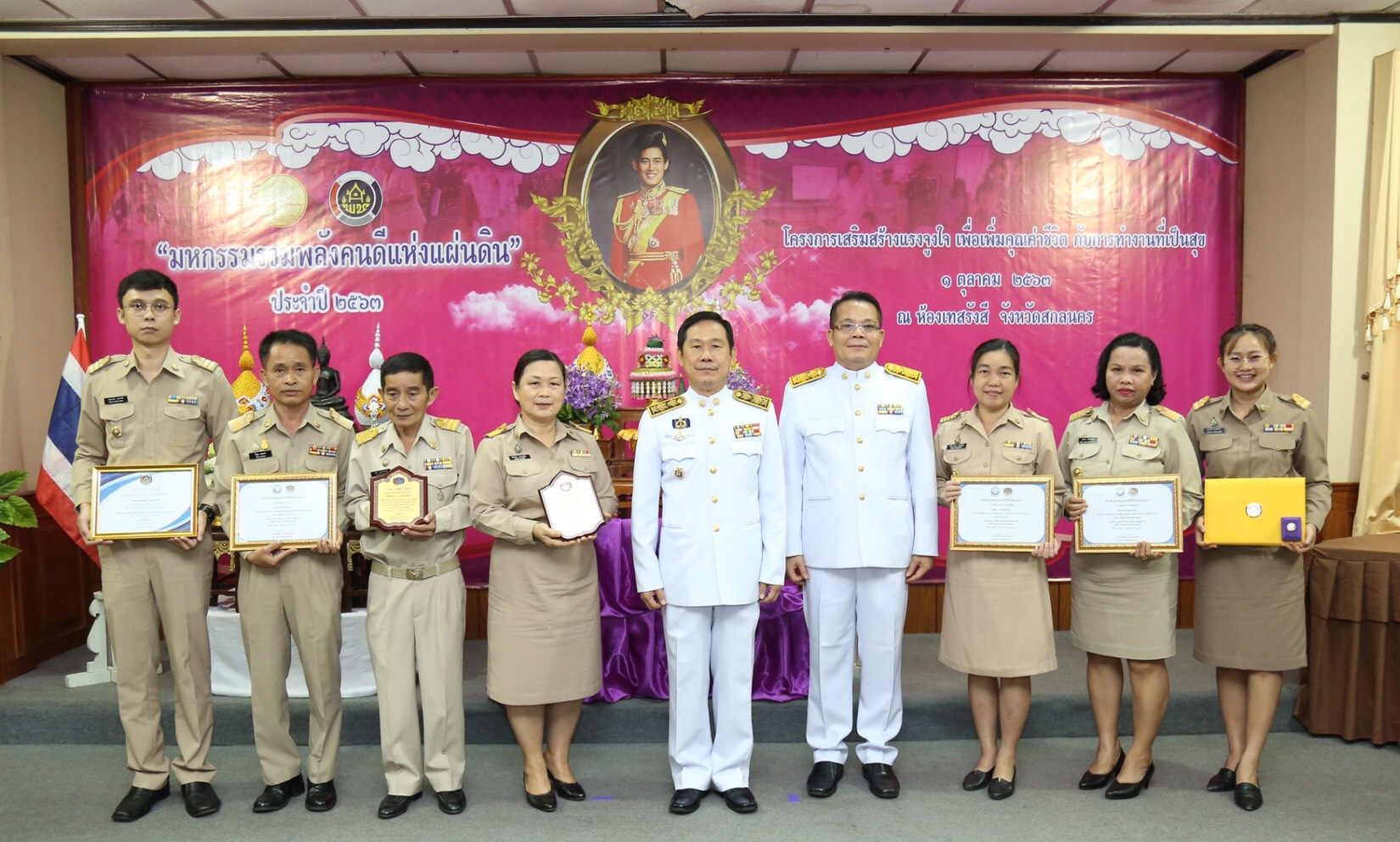 พช.สกลนคร จัดมหกรรมรวมพลังคนดีแห่งแผ่นดิน” ประจำปี 2563 และโครงการเสริมสร้างแรงจูงใจเพื่อเพิ่มคุณค่าชีวิตกับการทำงานที่เป็นสุข