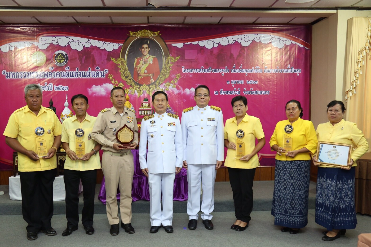 พช.สกลนคร จัดมหกรรมรวมพลังคนดีแห่งแผ่นดิน” ประจำปี 2563 และโครงการเสริมสร้างแรงจูงใจเพื่อเพิ่มคุณค่าชีวิตกับการทำงานที่เป็นสุข