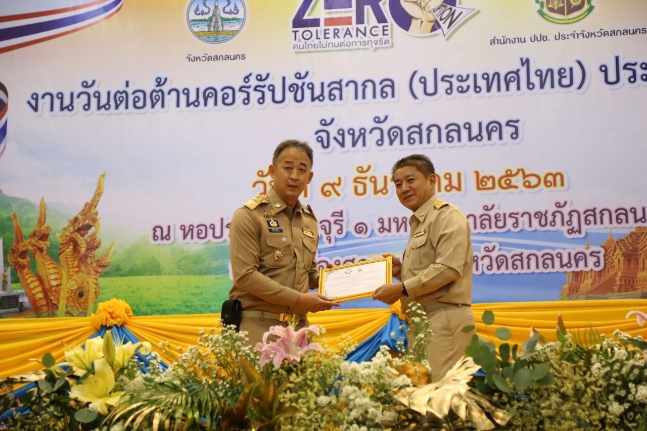 พช.สกลนคร ร่วมงานวันต่อต้านคอร์รัปชันสากล (ประเทศไทย) จังหวัดสกลนคร ภายใต้แนวคิด “Zero Tolerance คนไทยไม่ทนต่อการทุจริต”