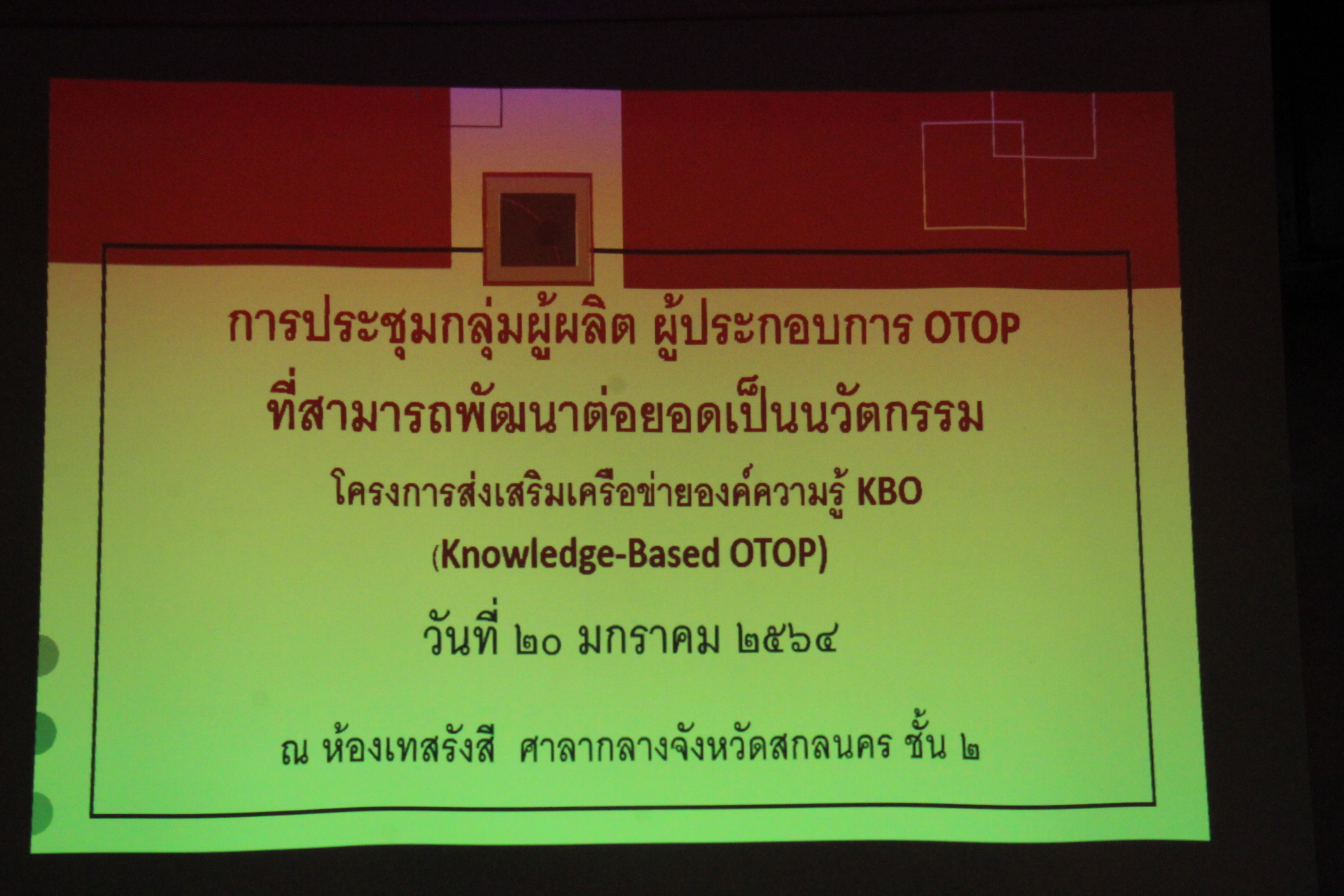พช.สกลนคร ดำเนินโครงการส่งเสริมเครือข่ายองค์ความรู้ KBO (Knowledge – Based OTOP)