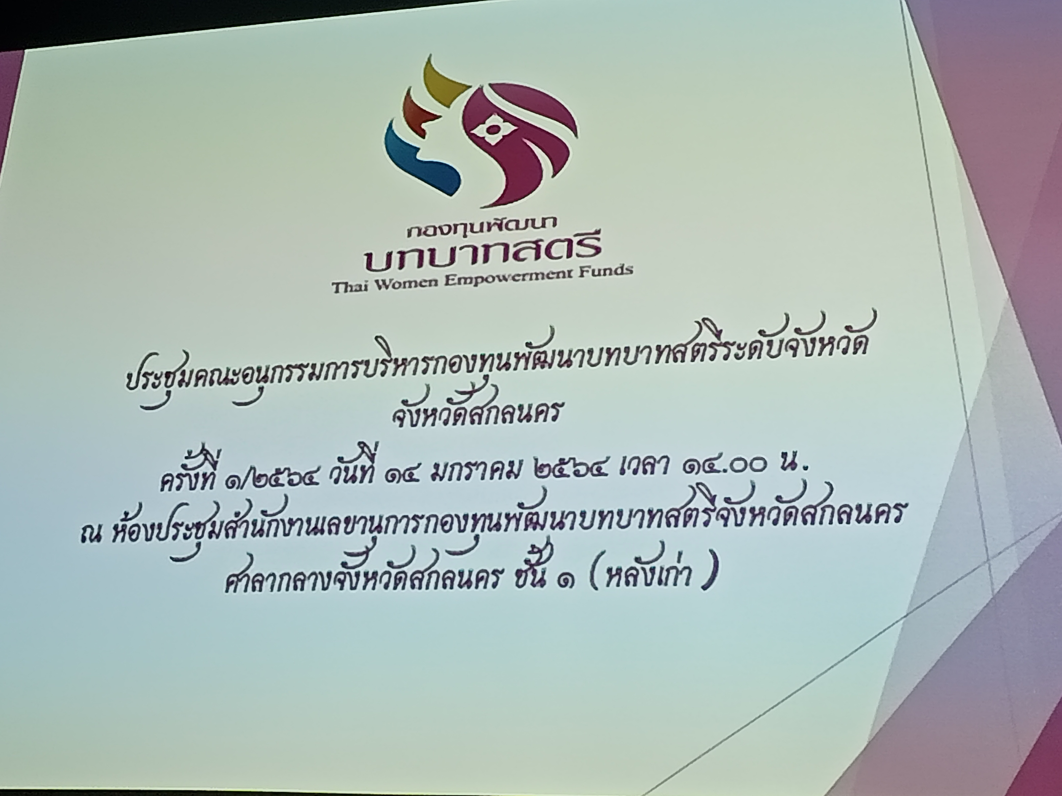 พช.สกลนคร ประชุมคณะอนุกรรมการบริหารกองทุนพัฒนาบทบาทสตรีจังหวัดสกลนคร ครั้งที่ 1/2564