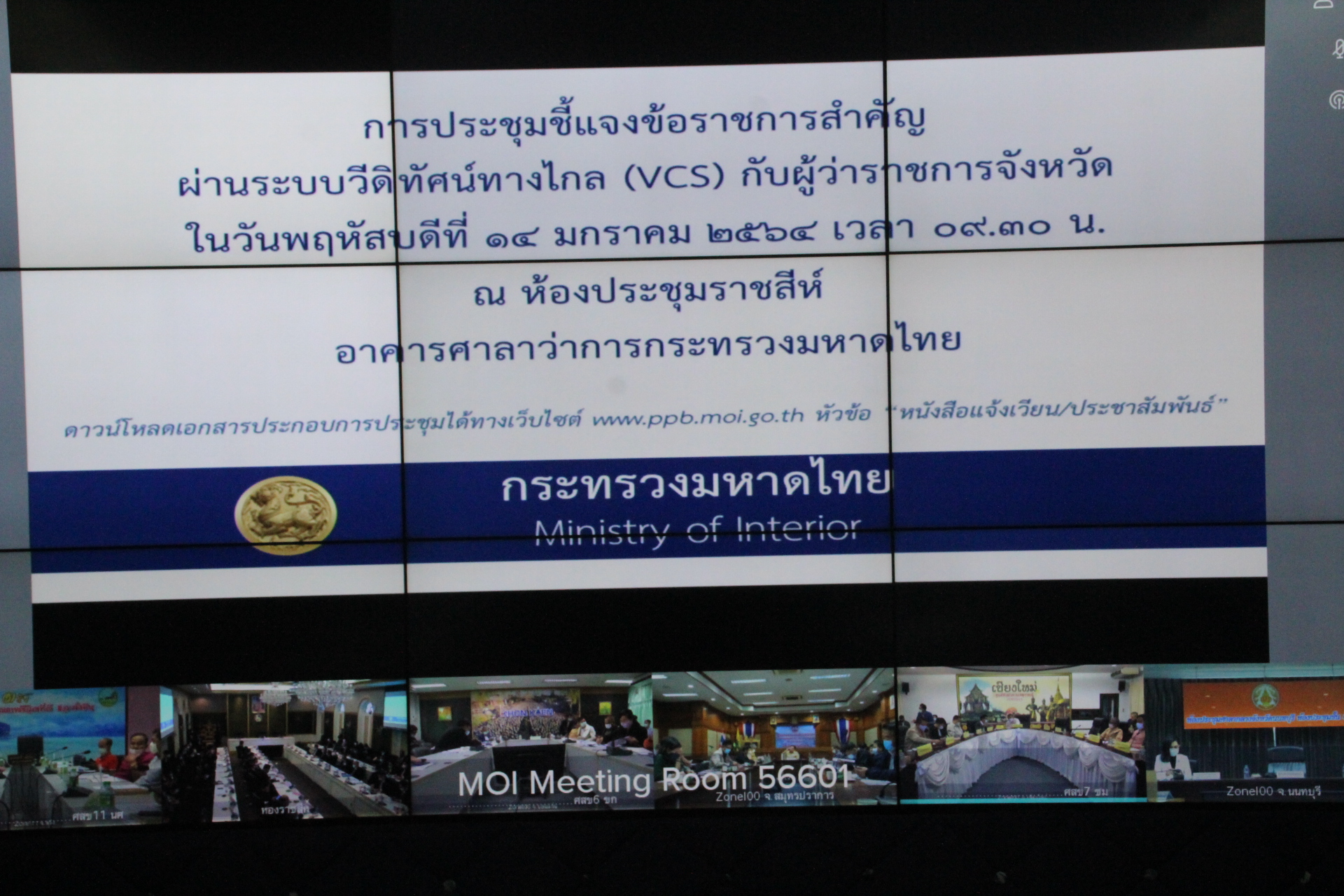 พช.สกลนคร ร่วมประชุมชี้แจงข้อราชการสำคัญ ผ่านระบบวีดิทัศน์ทางไกล (VCS) กระทรวงมหาดไทย