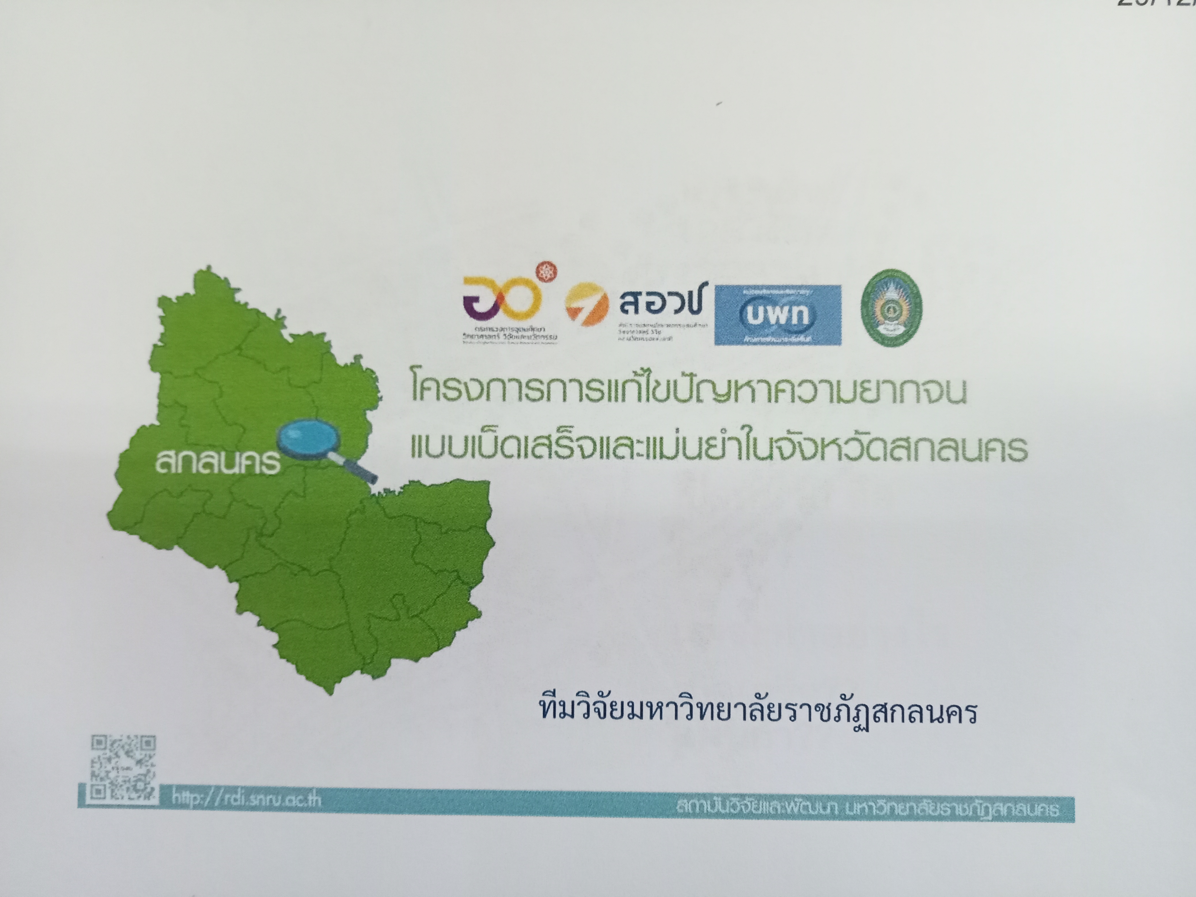 พช.สกลนคร ร่วมกับมหาวิทยาลัยราชภัฏสกลนคร ประชุมวางแผนการขับเคลื่อนการแก้ไขปัญหาความยากจนเชิงบูรณาการ ปี 2564  “สกลนคร ฮักแพง แบ่งปัน”